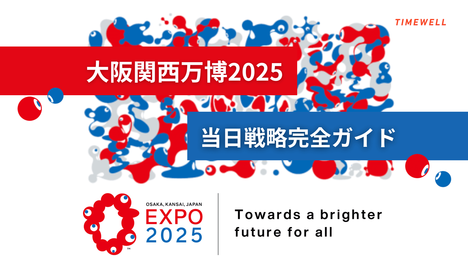 【大阪関西万博2025】 当日戦略完全ガイド