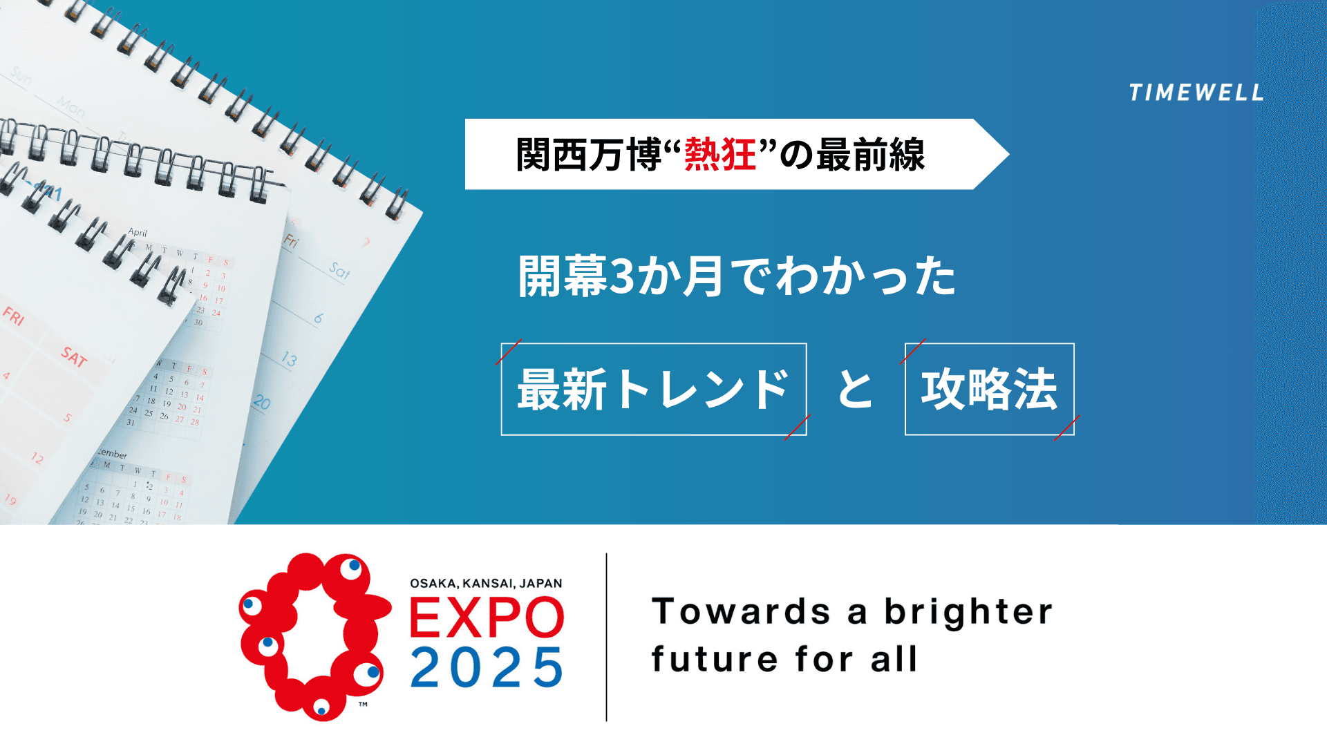 関西万博“熱狂”の最前線:開幕3か月でわかった最新トレンドと攻略法