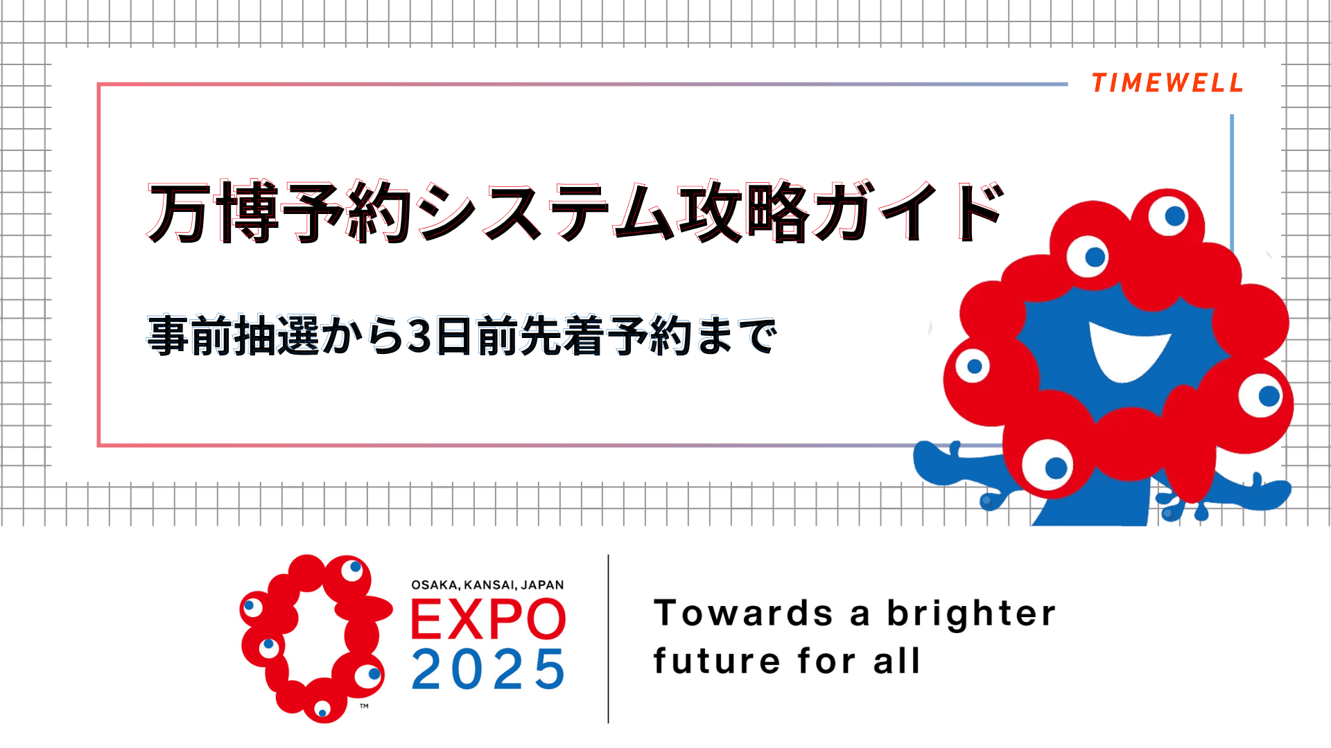 万博予約システム攻略ガイド~事前抽選から3日前先着予約まで
