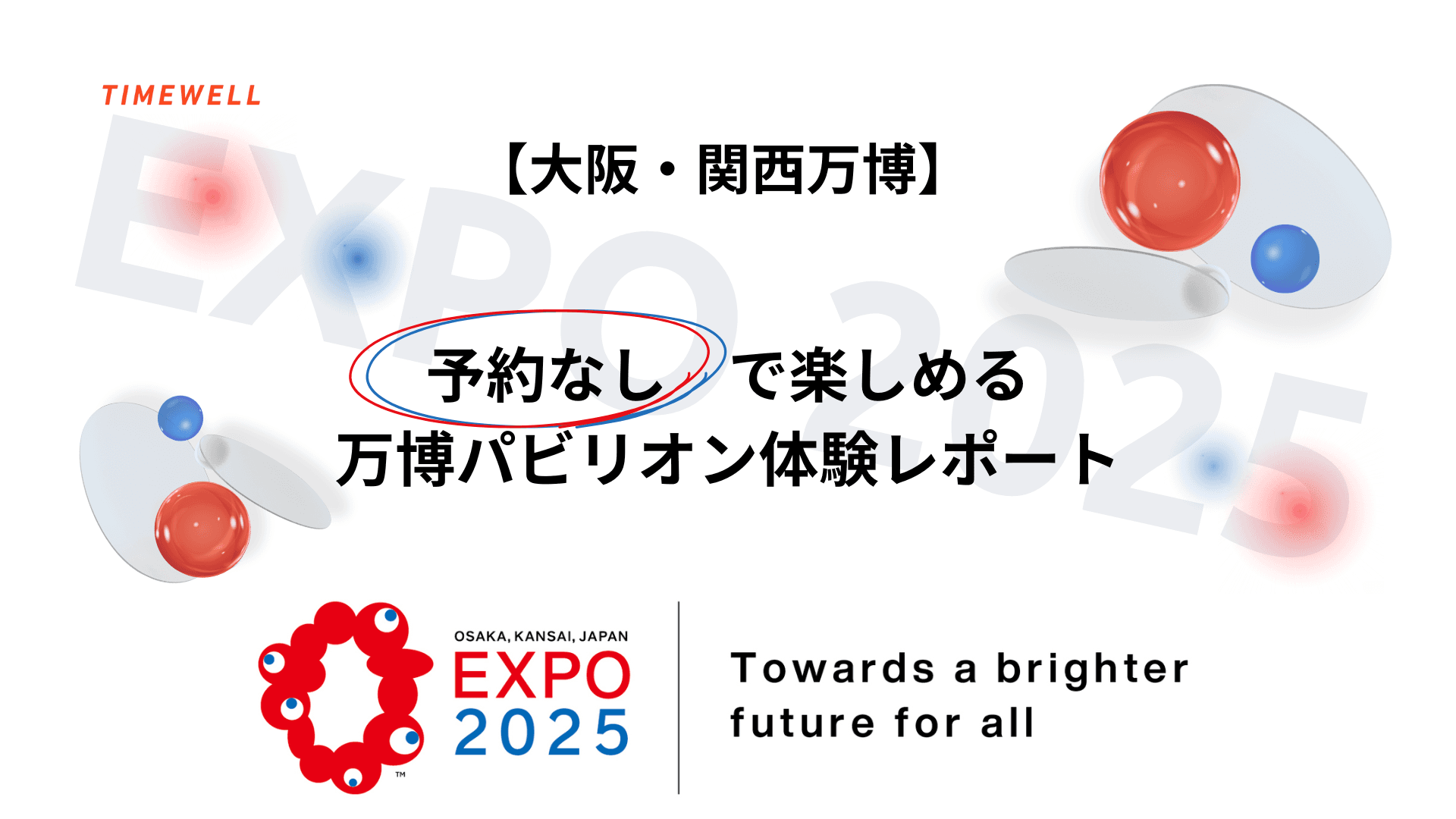 【大阪・関西万博】予約なしで楽しめる 万博パビリオン体験レポート