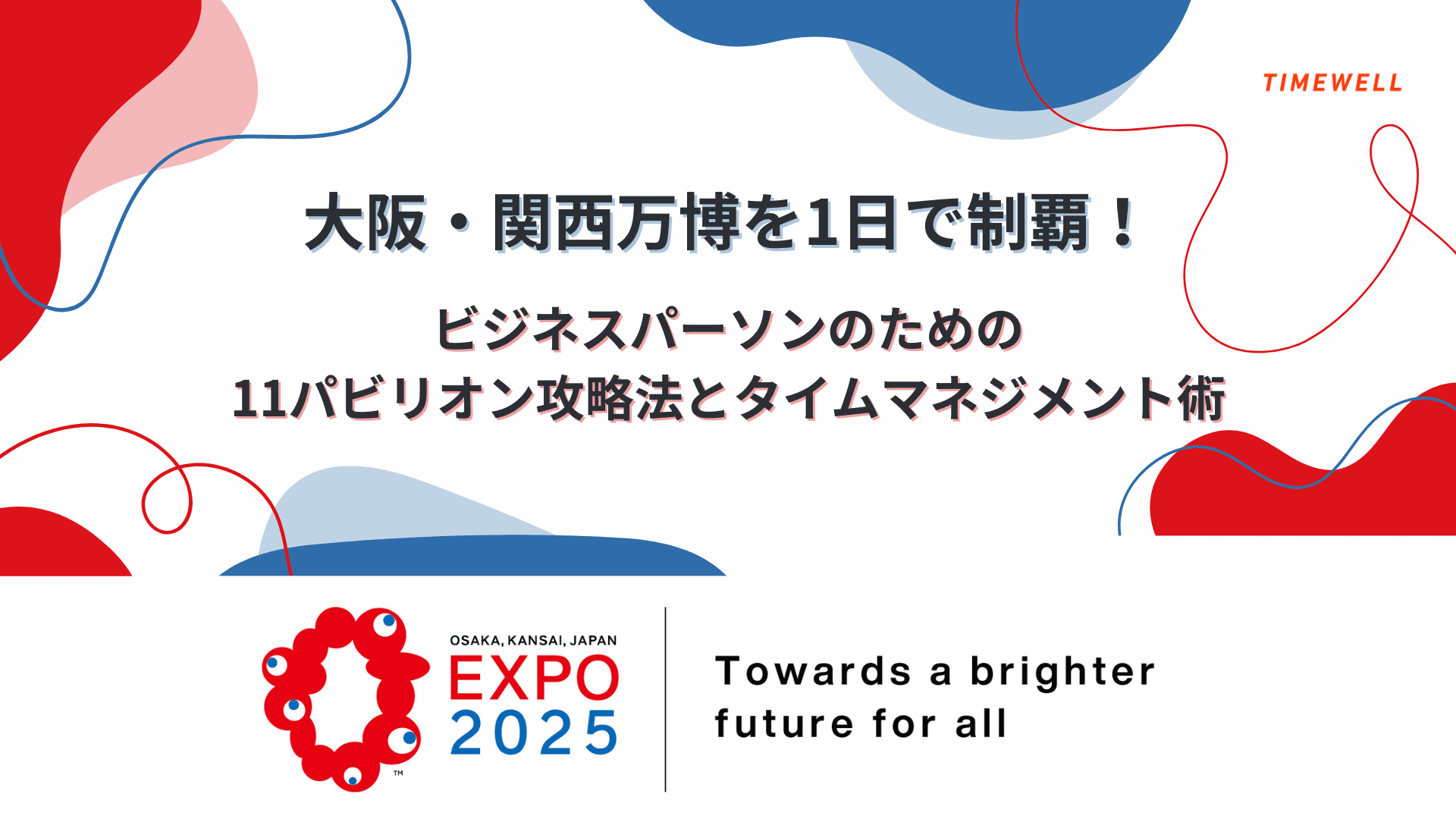 大阪・関西万博を1日で制覇!ビジネスパーソンのための11パビリオン攻略法とタイムマネジメント術