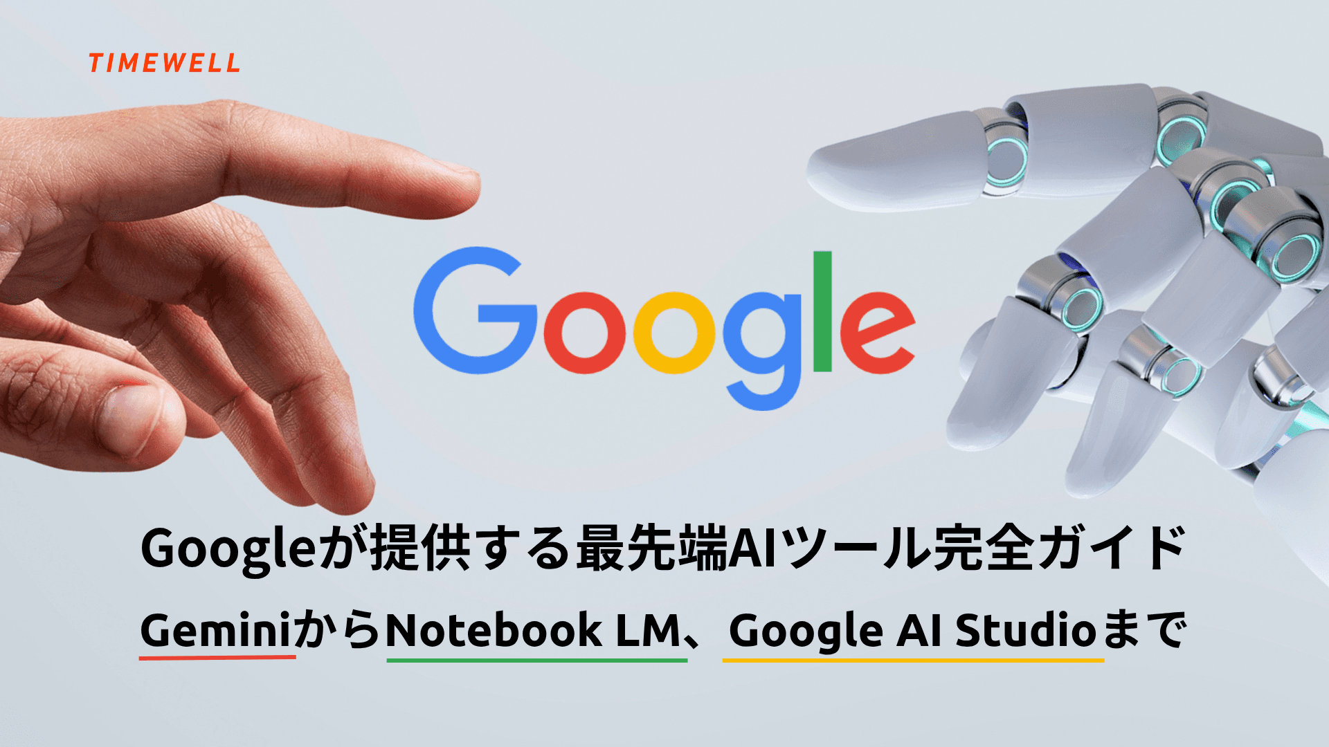 Google AIツール完全解説|Gemini 3・AI Pro/Ultra・NotebookLM・Deep Research・2026年エコシステム総覧