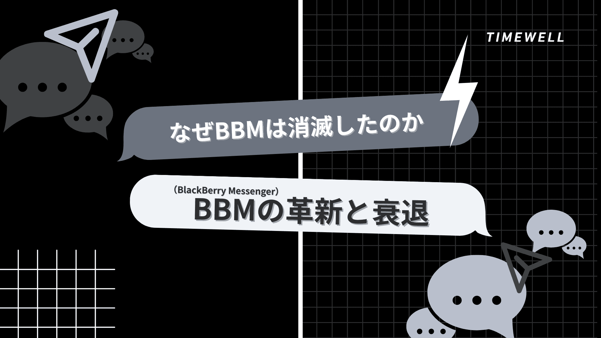 なぜBBMは消滅したのか:BBM(BlackBerry Messenger)の革新と衰退