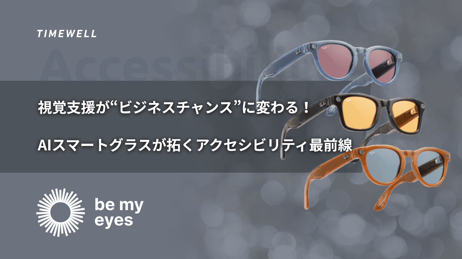 視覚支援が“ビジネスチャンス”に変わる!AIスマートグラスが拓くアクセシビリティ最前線
