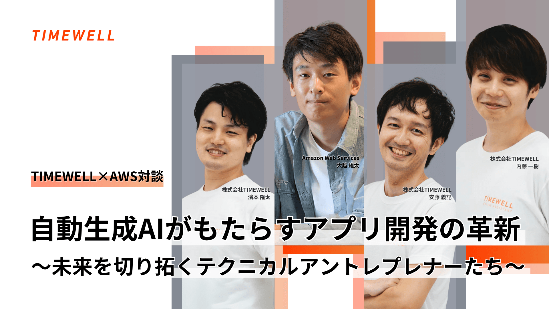 自動生成AIがもたらすアプリ開発の革新 〜未来を切り拓くテクニカルアントレプレナーたち〜|TIMEWELL