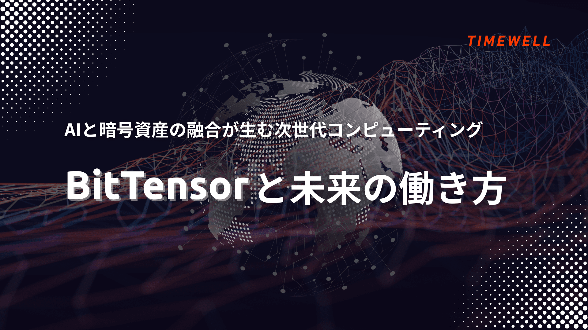 AIと暗号資産の融合が生む次世代コンピューティング:BitTensorと未来の働き方