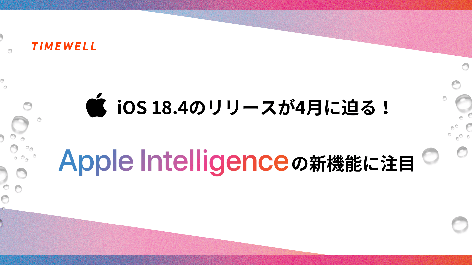 iOS 18.4のリリースが4月に迫る!Apple intelligenceの新機能に注目