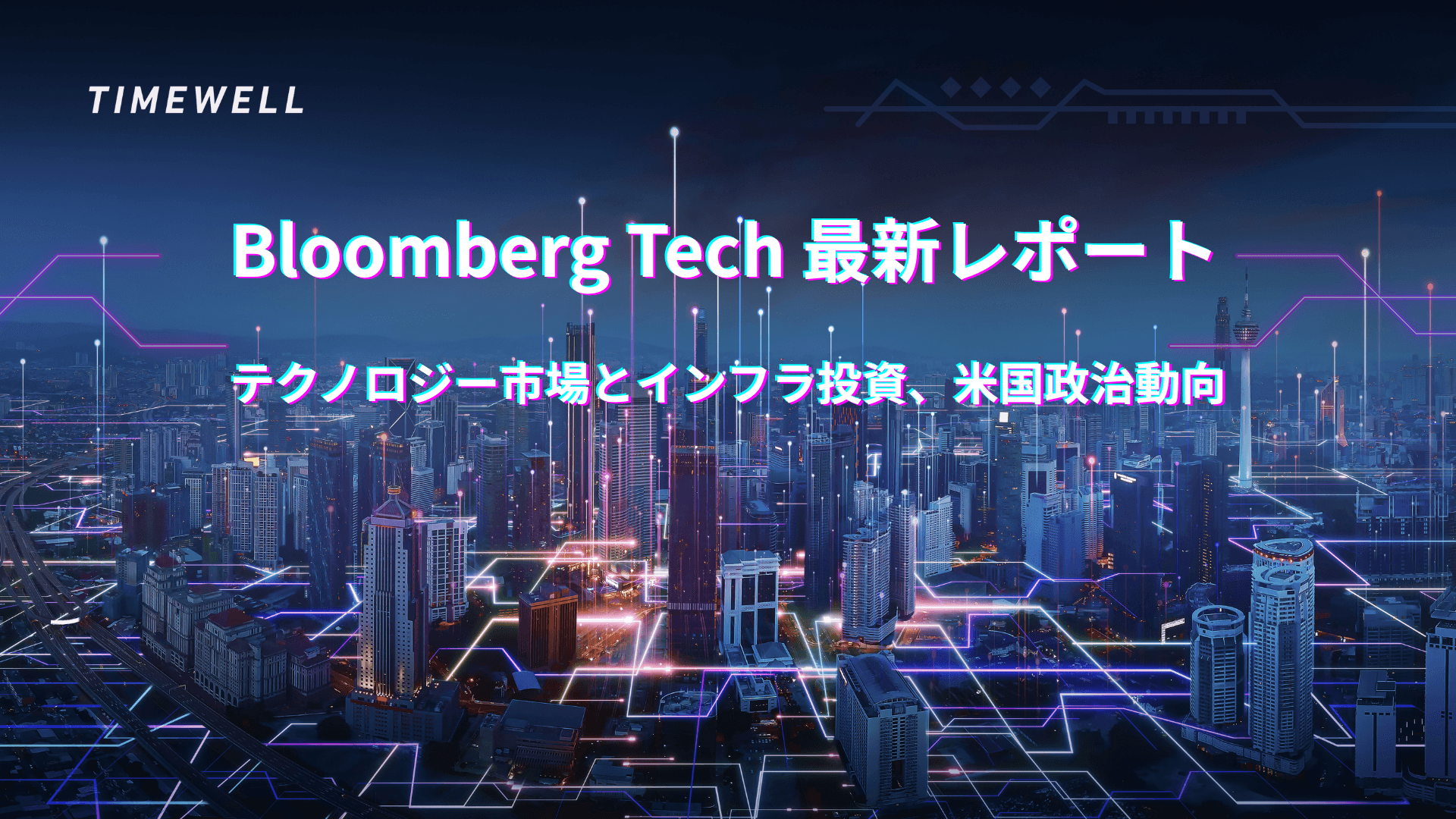 Bloomberg Tech 最新レポート:テクノロジー市場とインフラ投資、米国政治動向