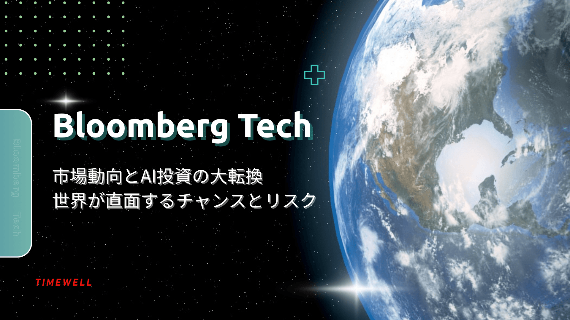 Bloomberg Tech:市場動向とAI投資の大転換 ― 世界が直面するチャンスとリスク
