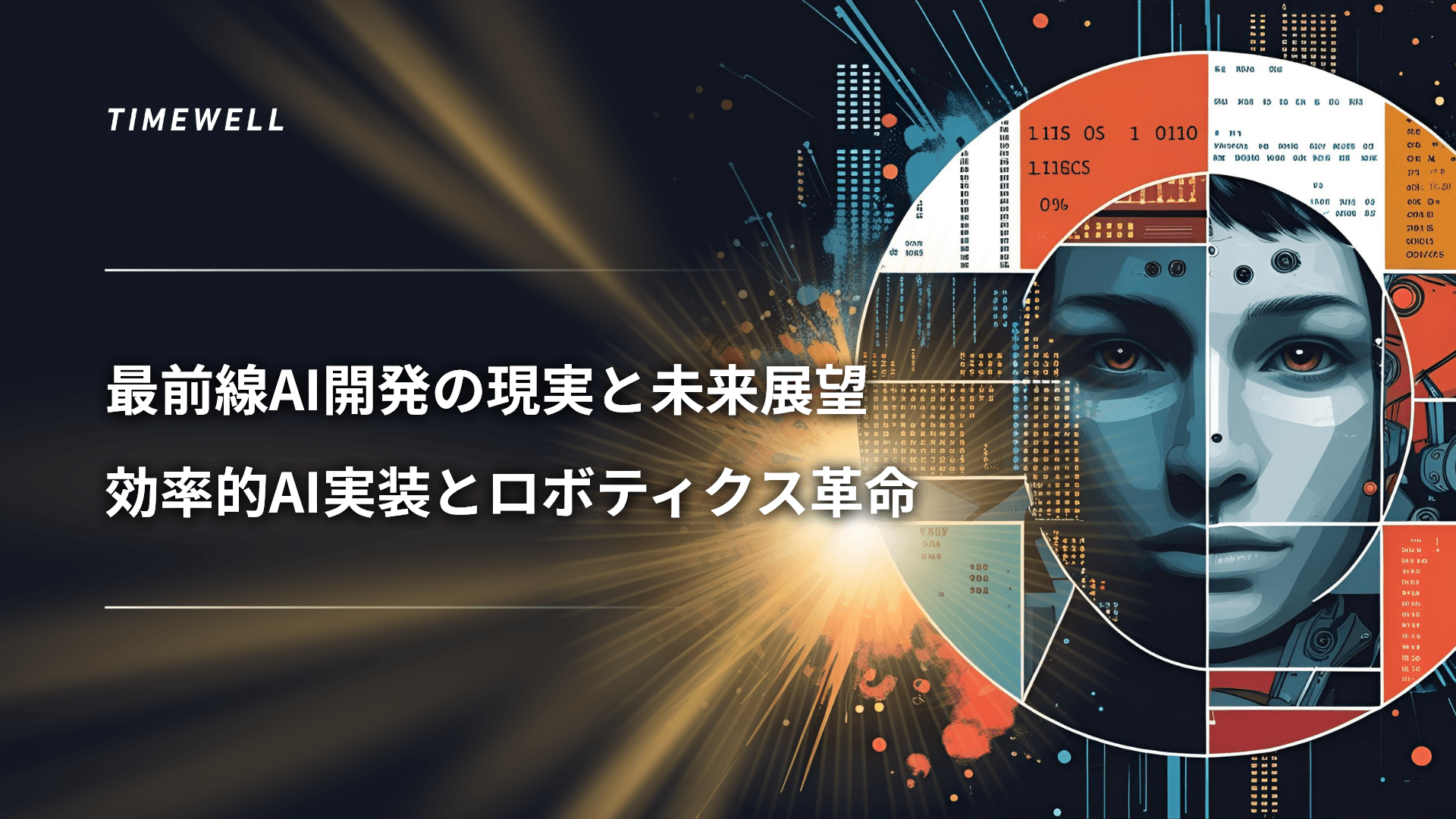 最前線AI開発の現実と未来展望|効率的AI実装とロボティクス革命