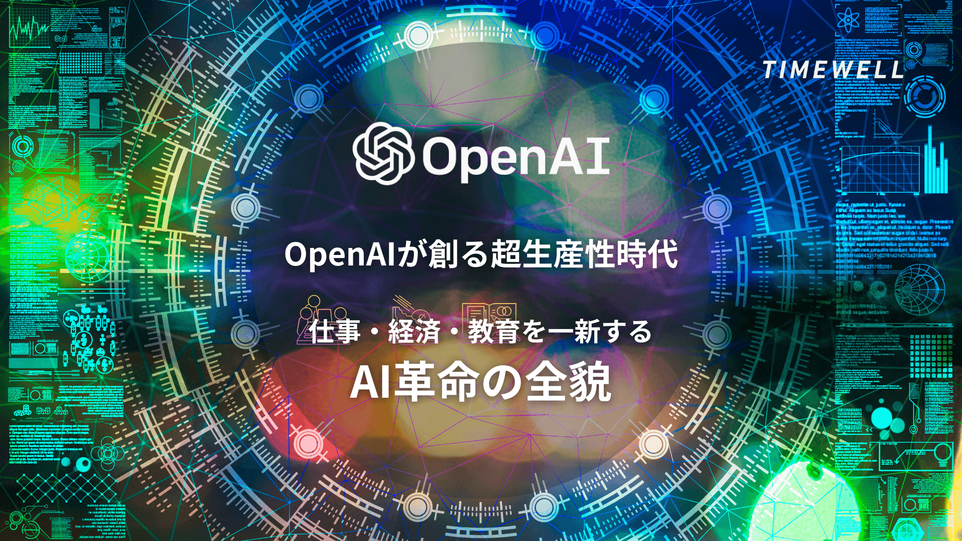OpenAIが創る“超生産性”時代──仕事・経済・教育を一新するAI革命の全貌