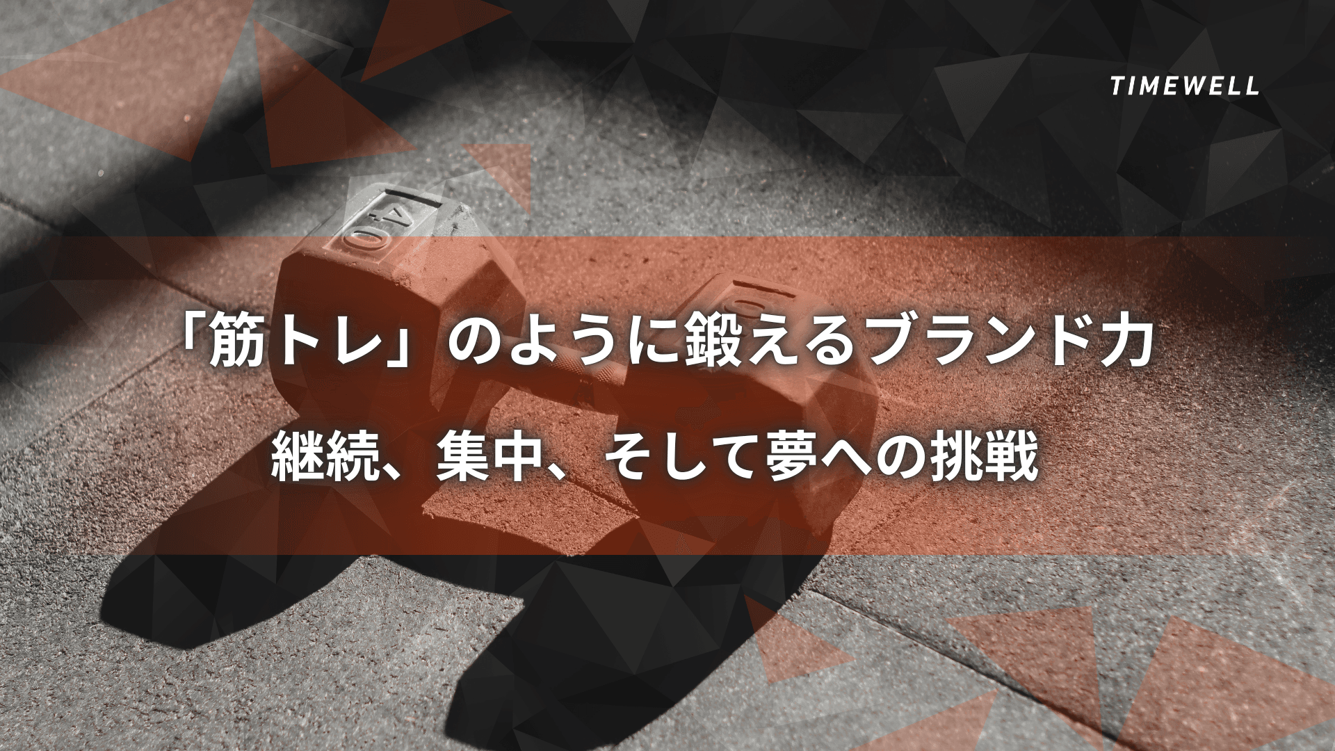 「筋トレ」のように鍛えるブランド力― 継続、集中、そして夢への挑戦