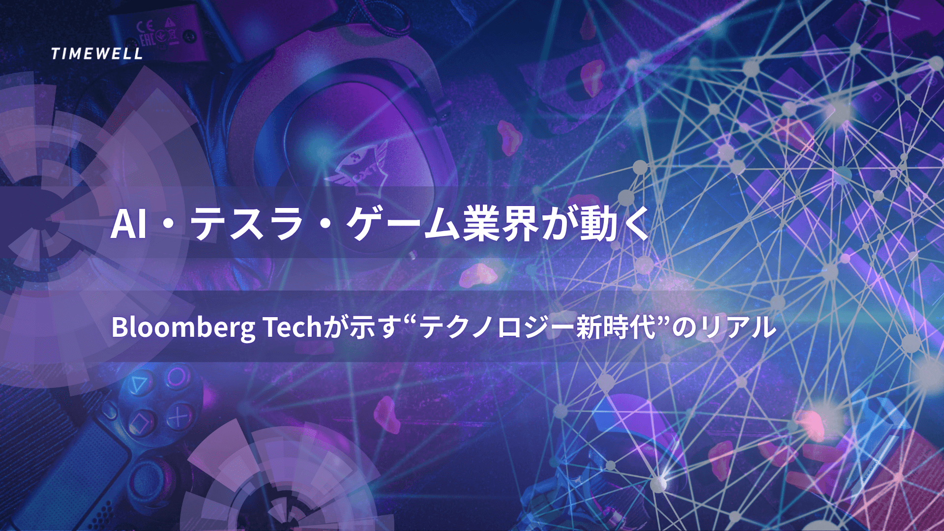 AI・テスラ・ゲーム業界が動く|Bloomberg Techが示す“テクノロジー新時代”のリアル