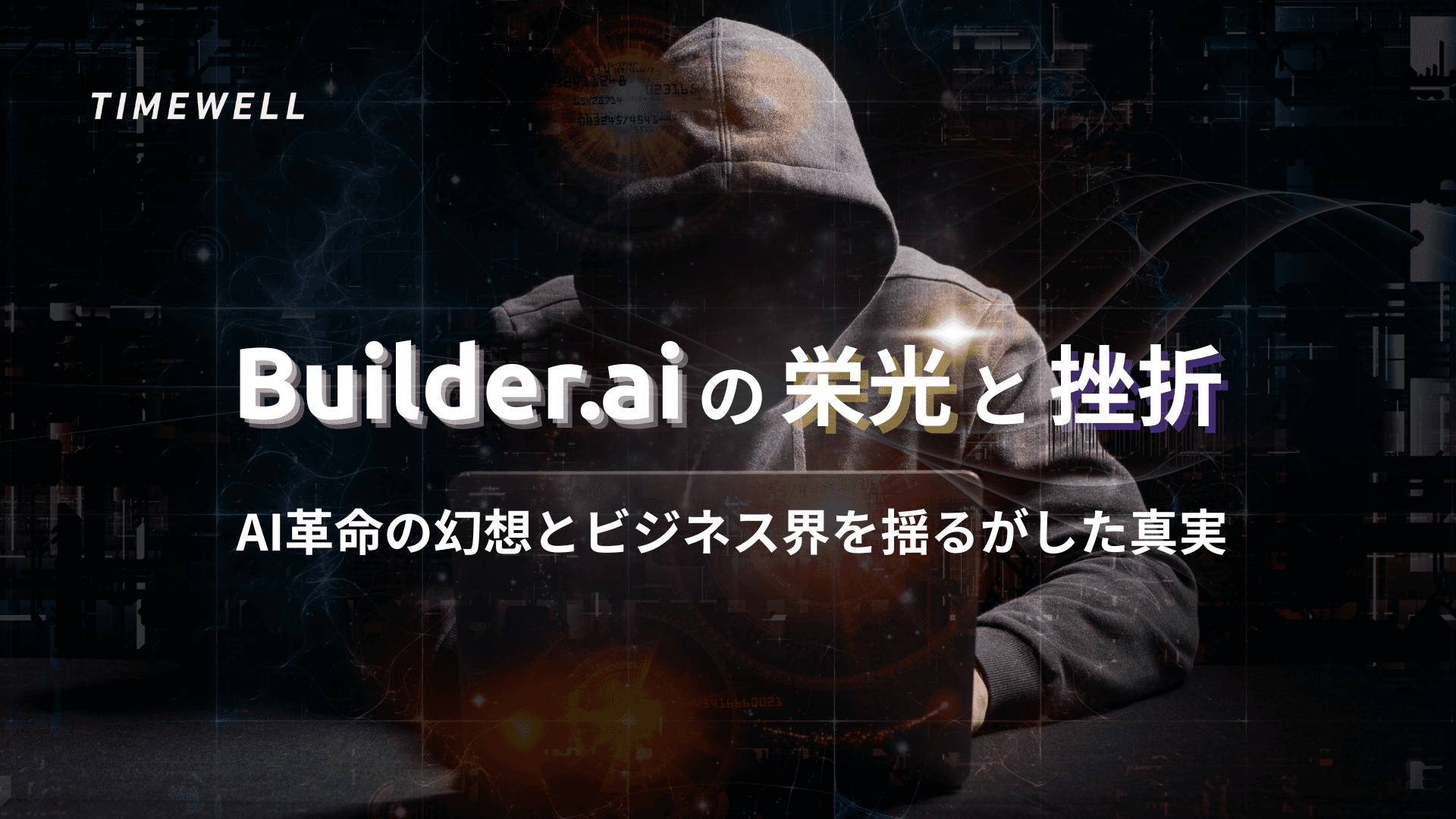 Builder.aiの栄光と挫折:AI革命の幻想とビジネス界を揺るがした真実