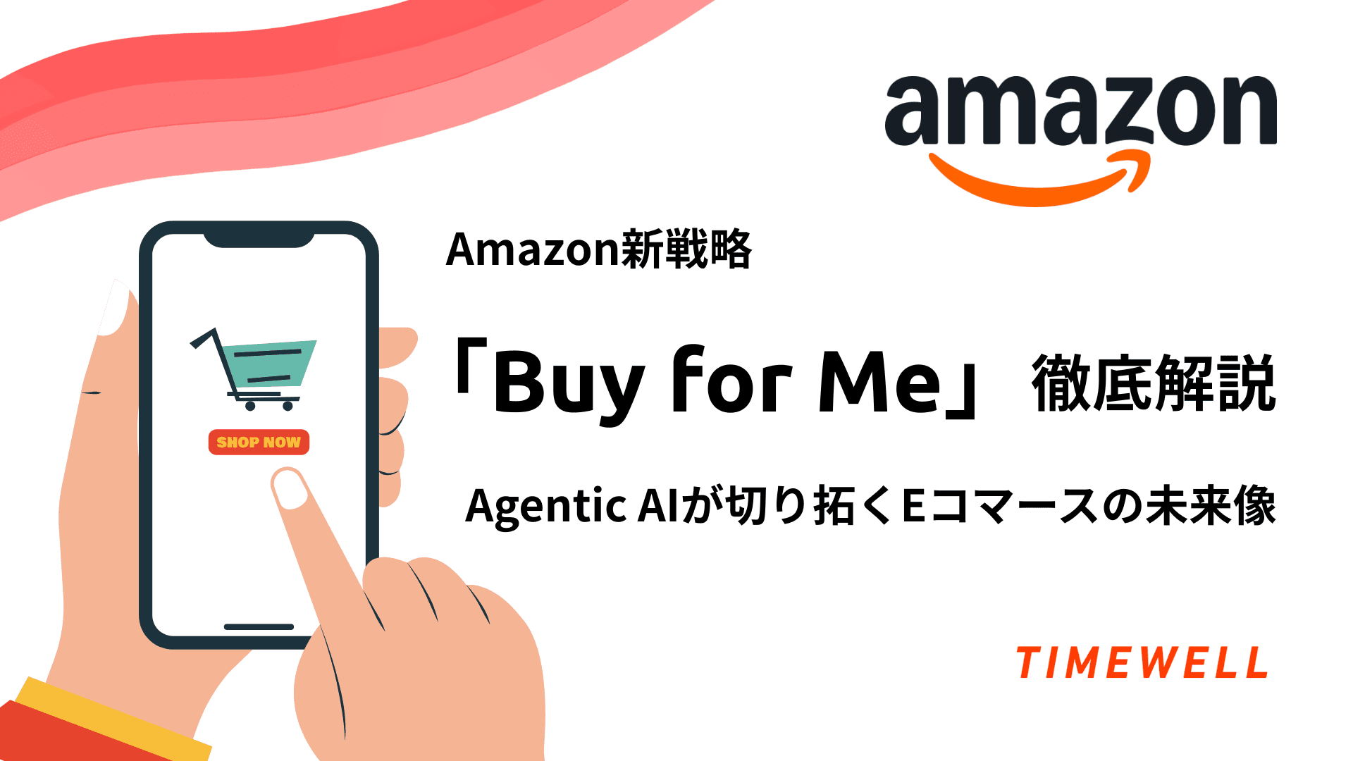 Amazon新戦略「Buy for Me」徹底解説:Agentic AIが切り拓くEコマースの未来像