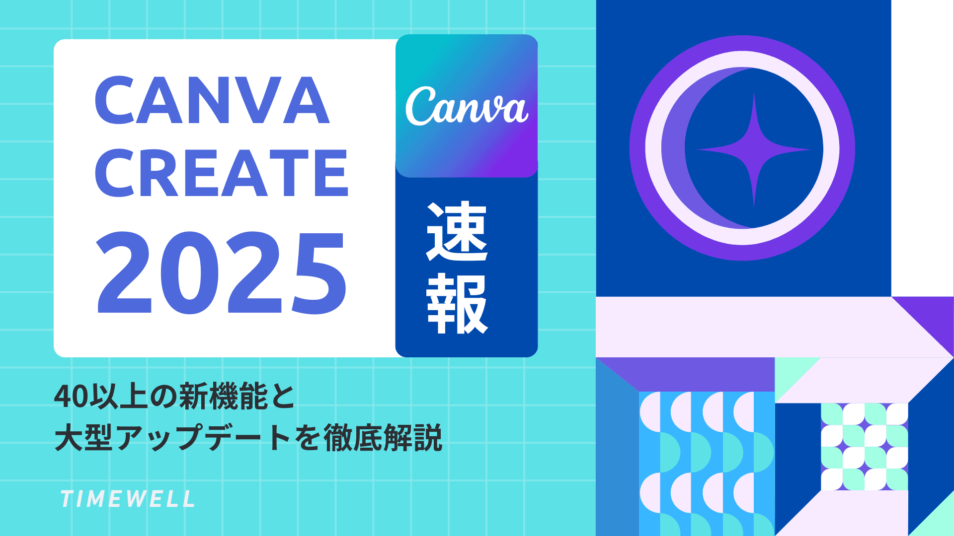 Canva Create 2025速報!40以上の新機能と大型アップデートを徹底解説