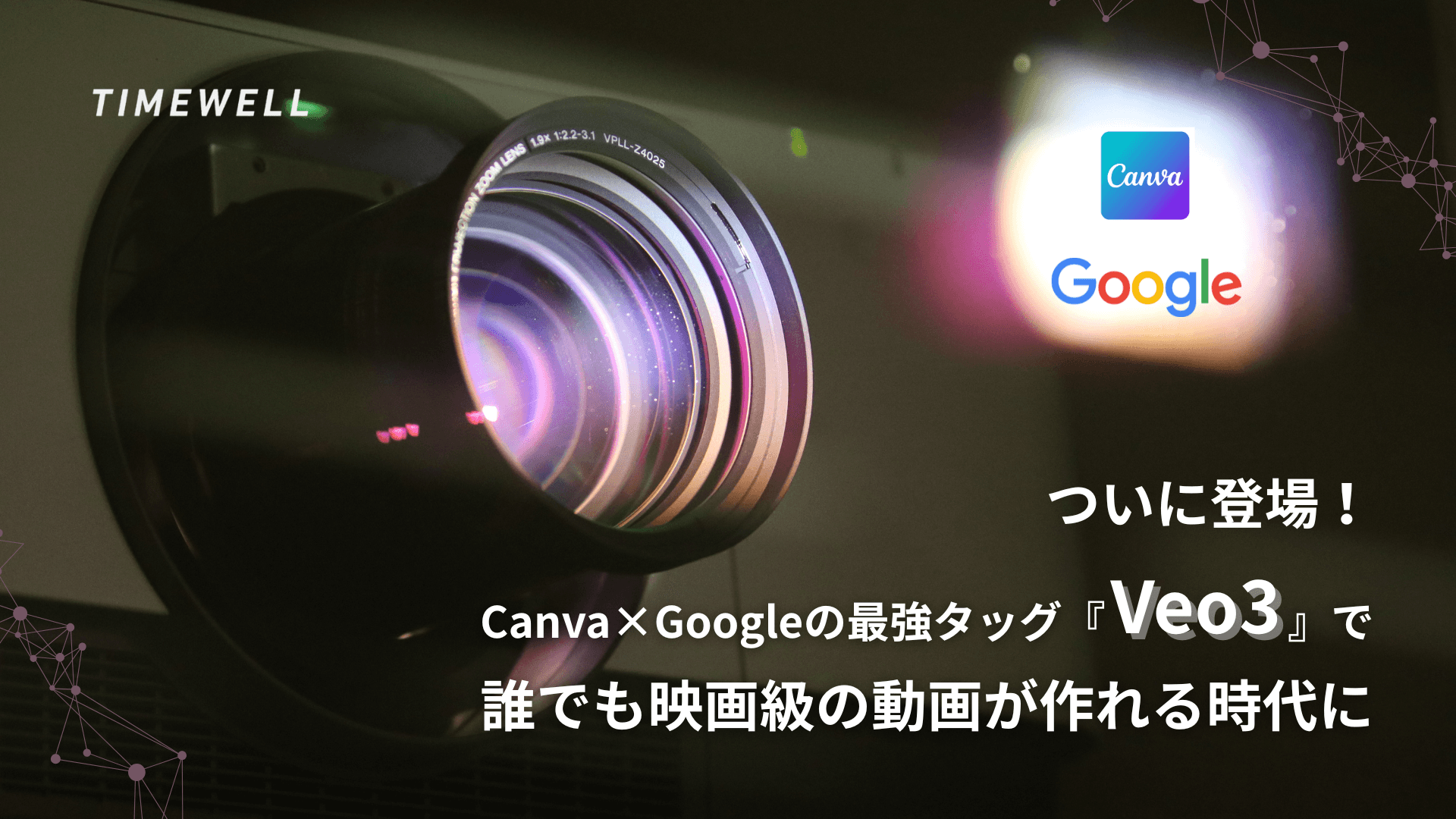 ついに登場!Canva×Googleの最強タッグ『Veo3』で誰でも映画級の動画が作れる時代に