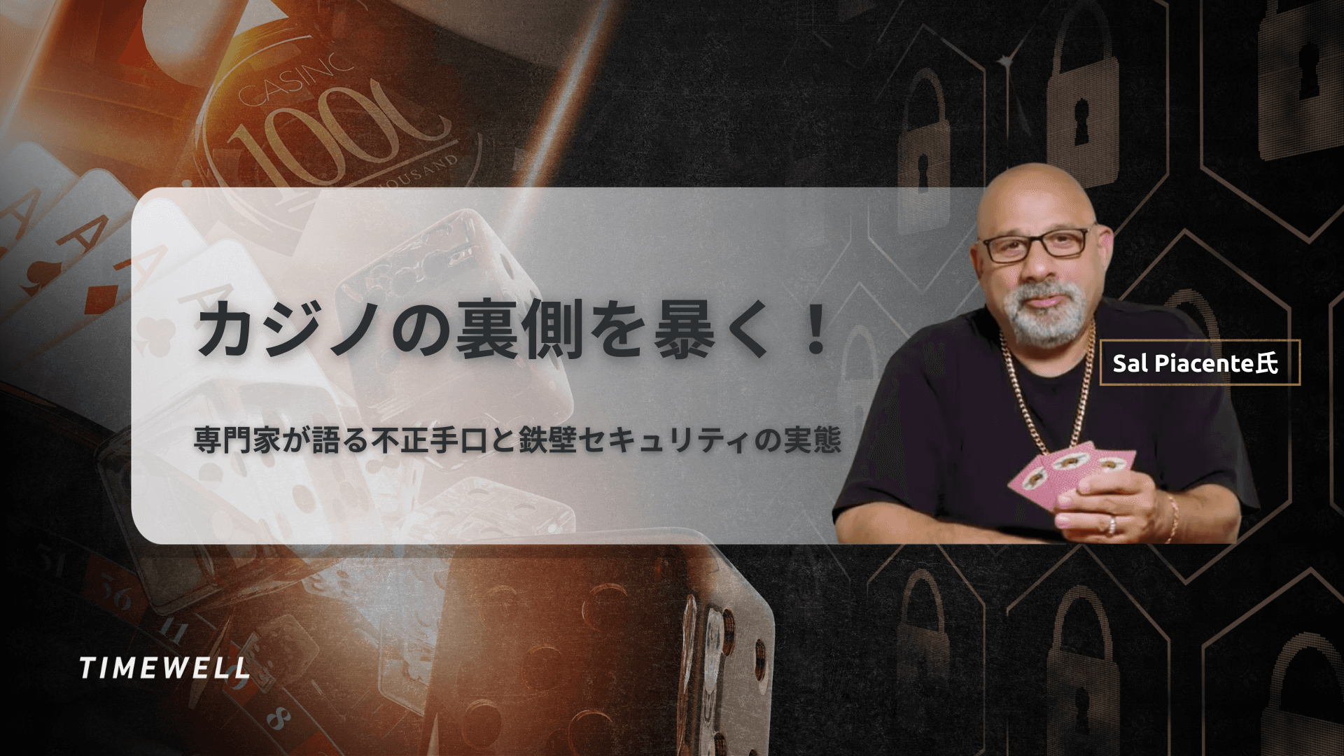 カジノの裏側を暴く!専門家が語る不正手口と鉄壁セキュリティの実態