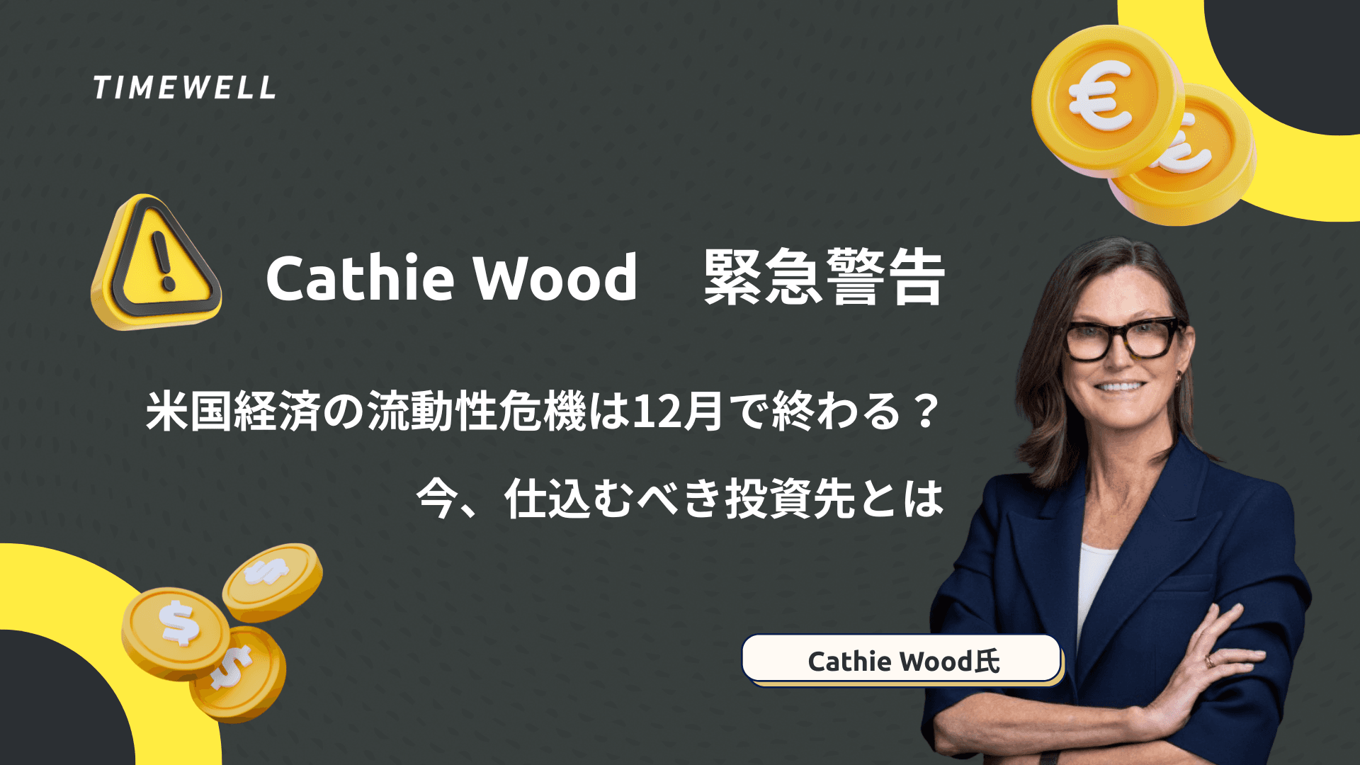 Cathie Wood完全解説2026|ARK Invest・Bitcoin 120万ドル予測・Goldilocks経済・AI生産性革命・Tesla戦略転換