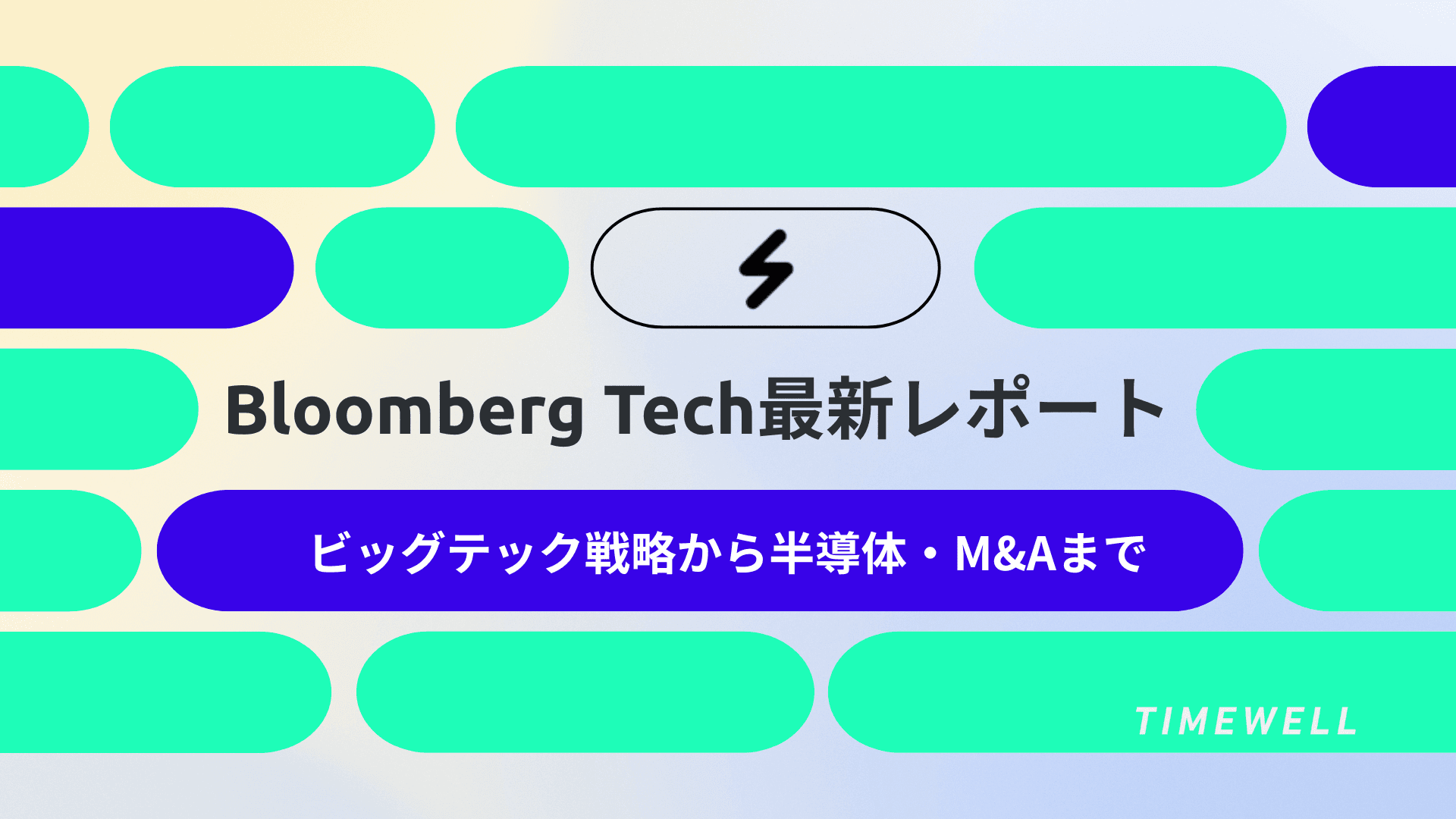 Bloomberg Tech最新レポート:ビッグテック戦略から半導体・M&Aまで