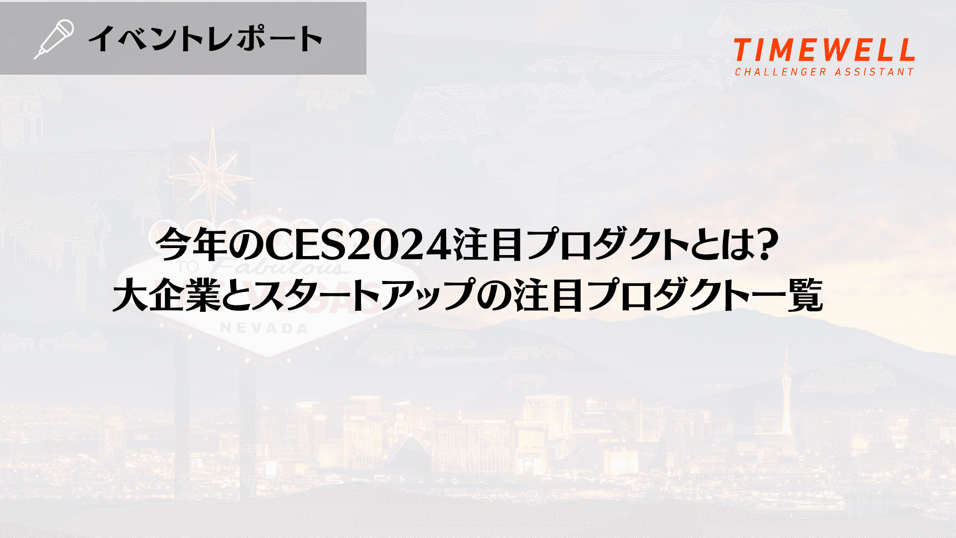 今年のCES2024注目プロダクトとは?