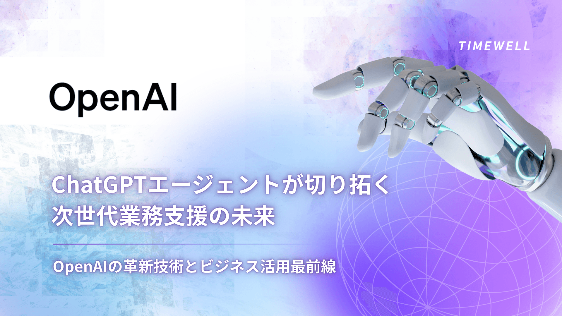 ChatGPTエージェント完全解説|Operator廃止・CUA統合・2026年は自律AIの時代へ