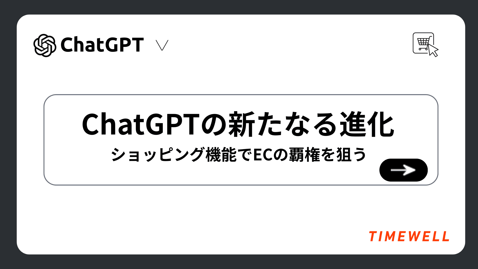 ChatGPTの新たなる進化 - ショッピング機能でECの覇権を狙う