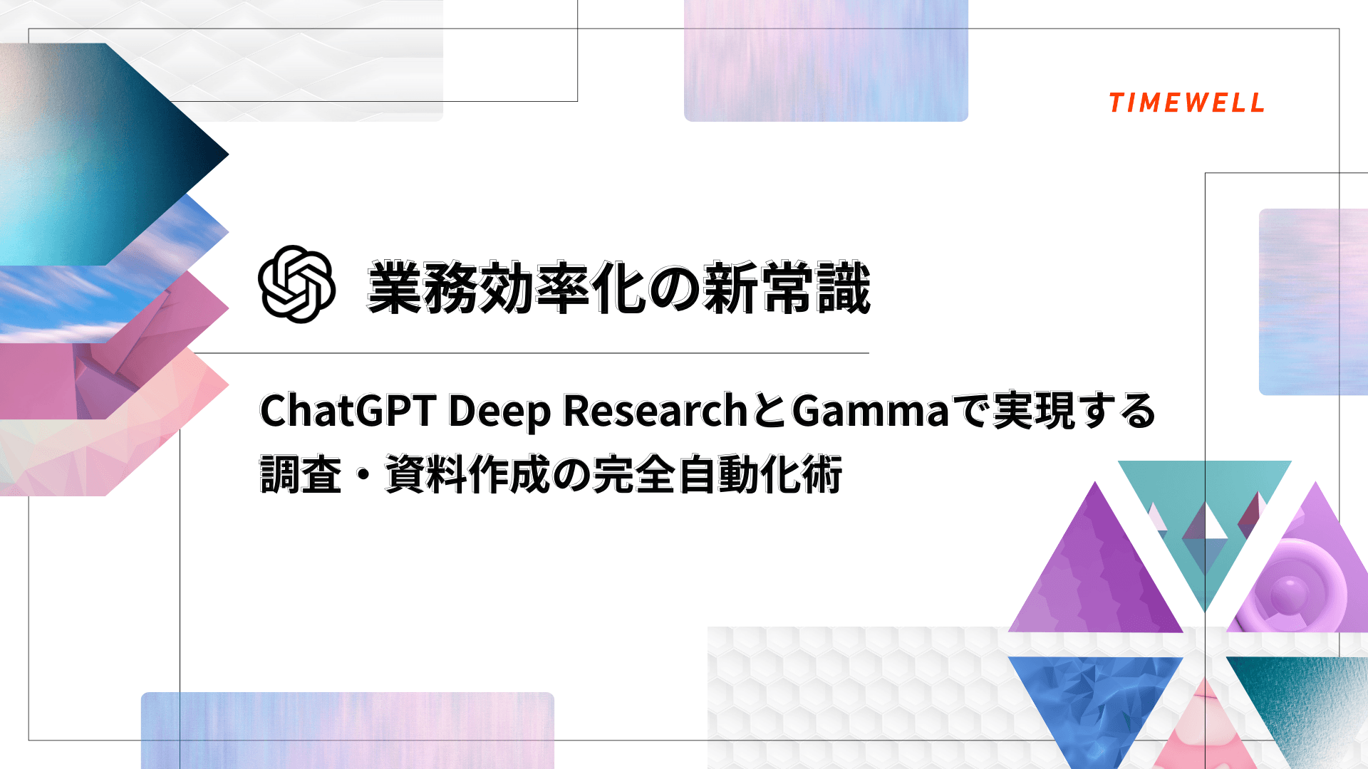 【業務効率化の新常識】ChatGPT Deep ResearchとGammaで実現する調査・資料作成の完全自動化術