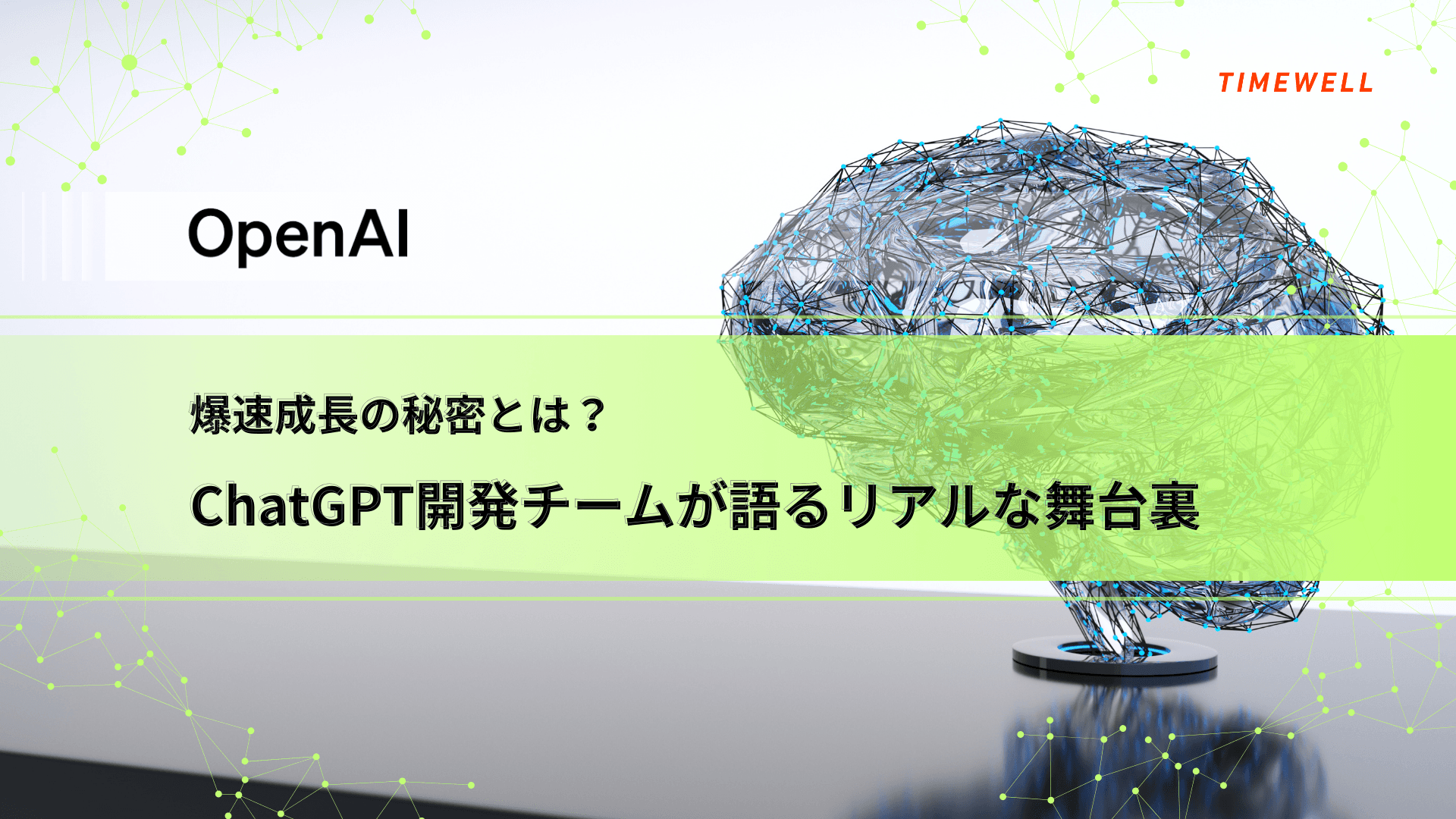 爆速成長の秘密とは?ChatGPT開発チームが語るリアルな舞台裏