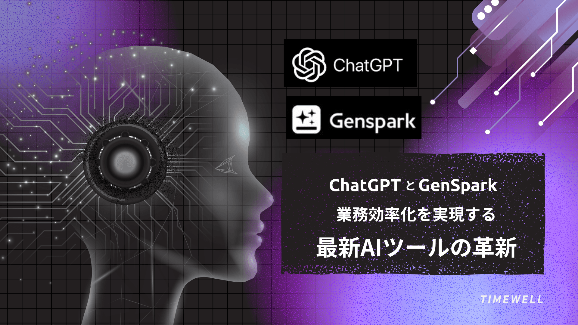 ChatGPTとGenSpark:業務効率化を実現する最新AIツールの革新