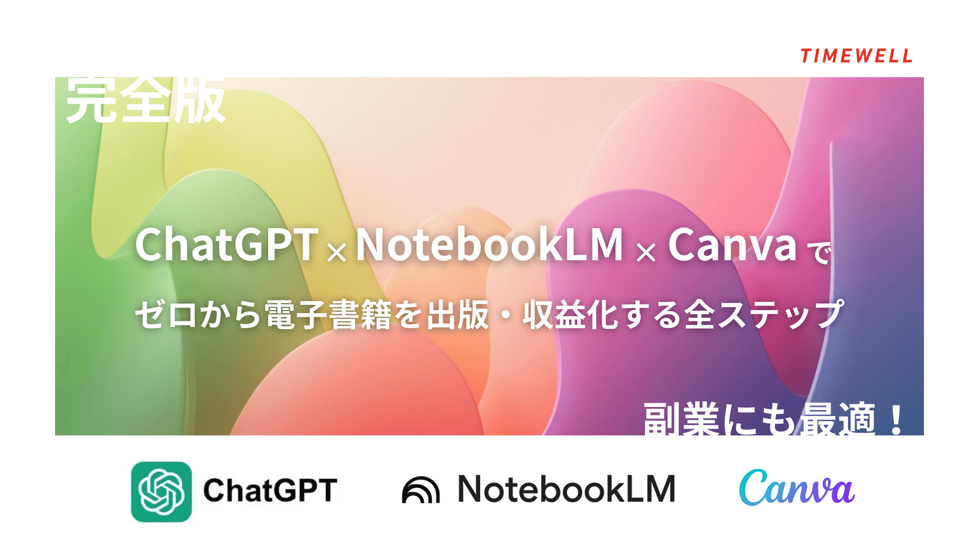 【完全版】ChatGPT×NotebookLM×Canvaでゼロから電子書籍を出版・収益化する全ステップ|副業にも最適!
