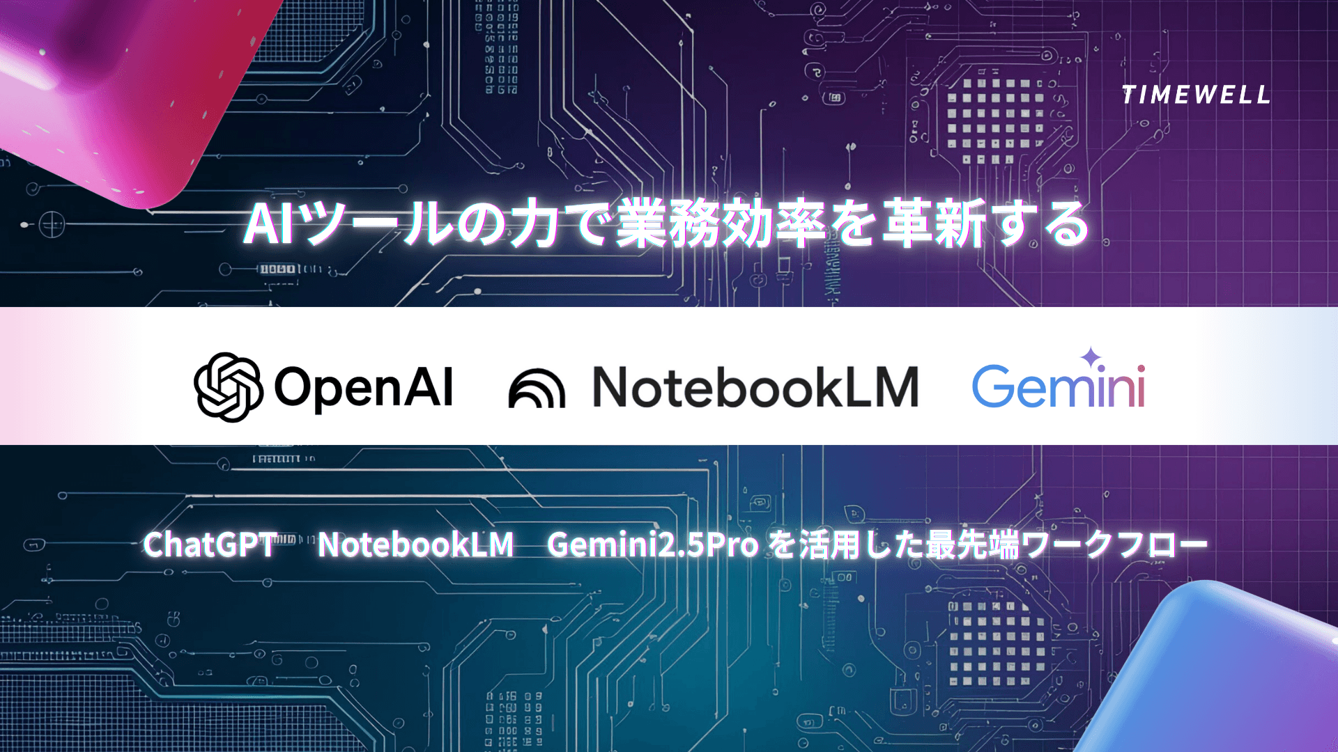 AIツールの力で業務効率を革新する|ChatGPT、NotebookLM、Gemini2.5Proを活用した最先端ワークフロー
