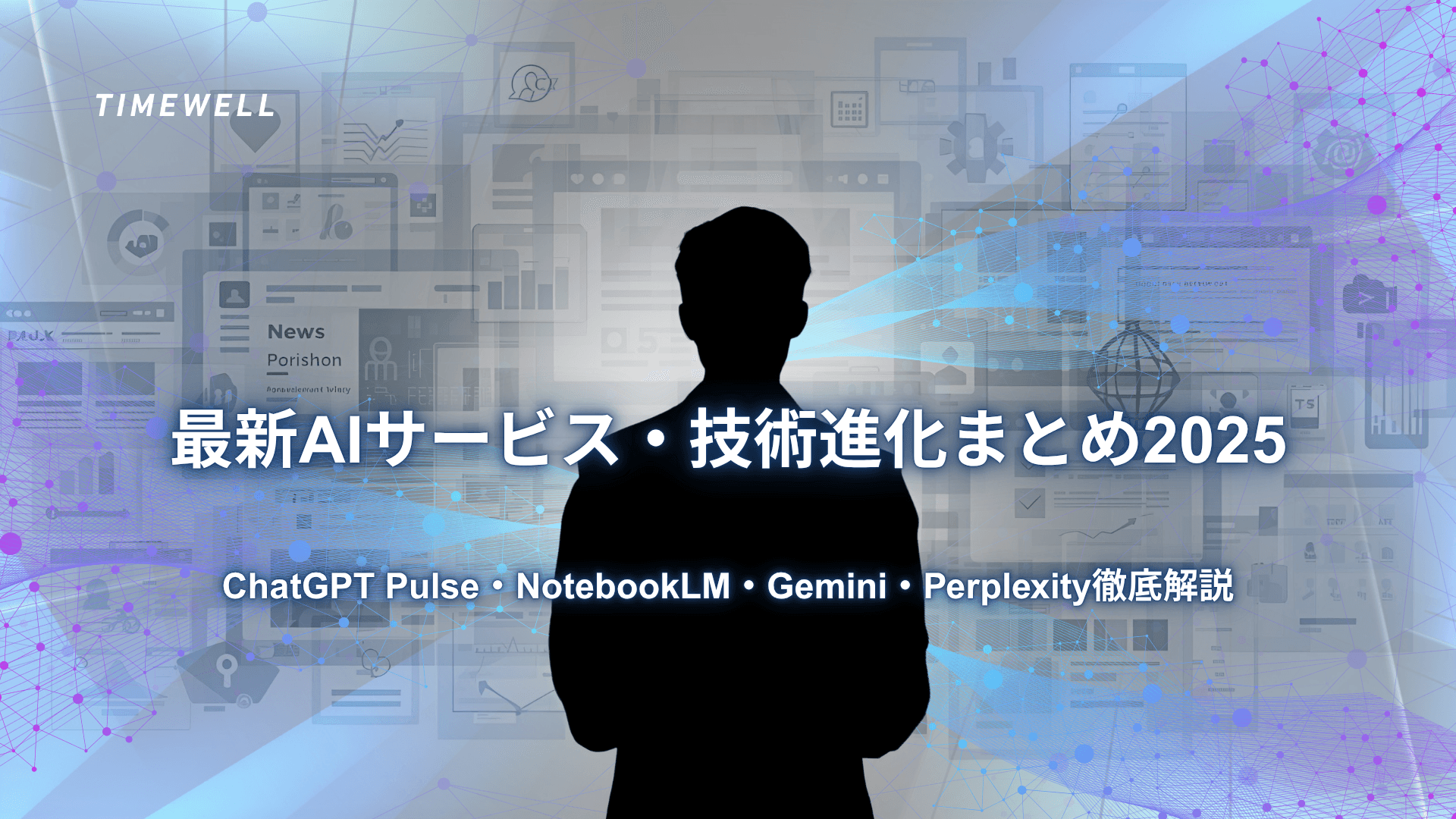 最新AIサービス・技術進化まとめ2025|ChatGPT Pulse・NotebookLM・Gemini・Perplexity徹底解説