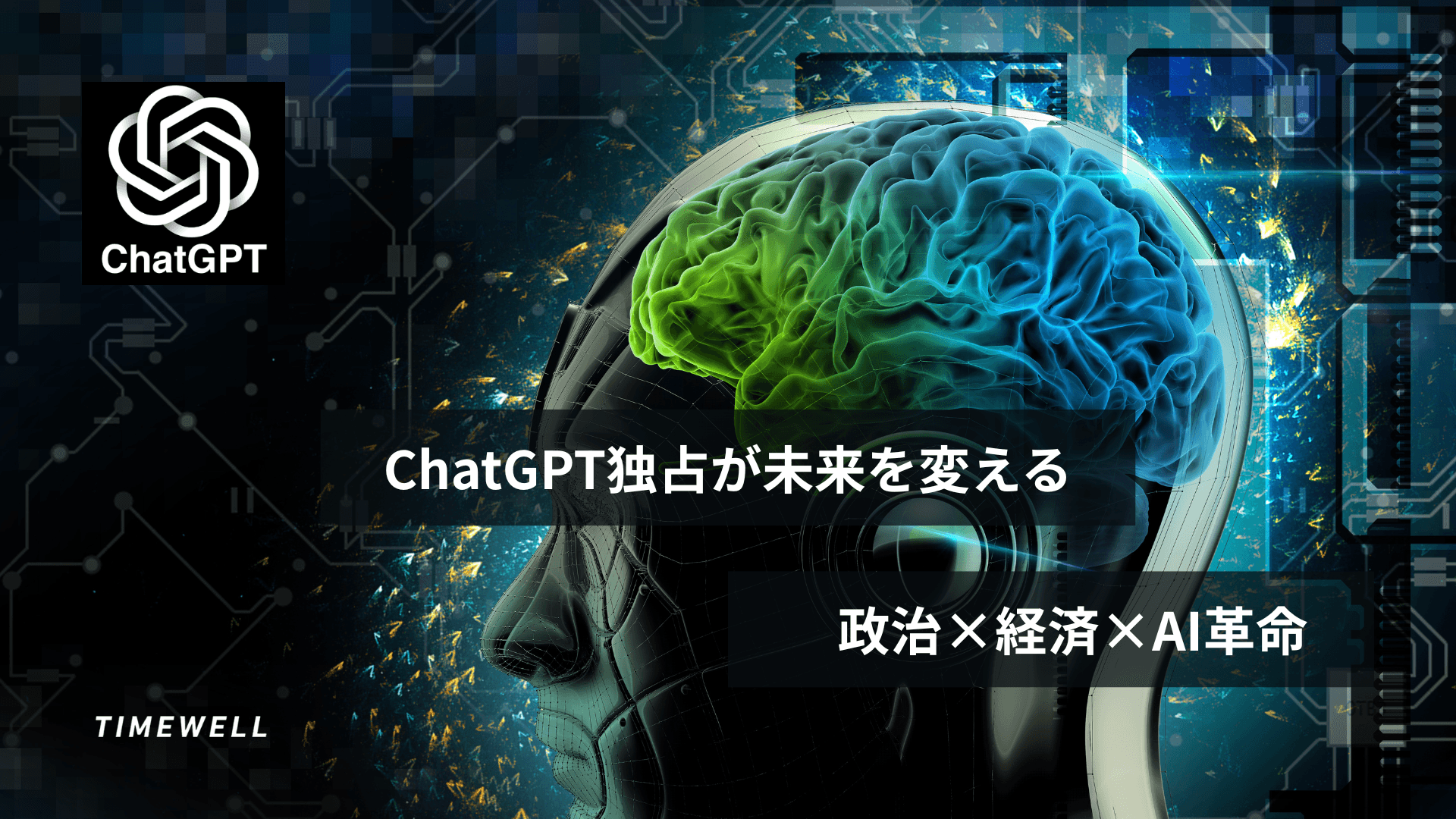 ChatGPTが変える社会:GPT-5時代の政治・経済・産業への影響