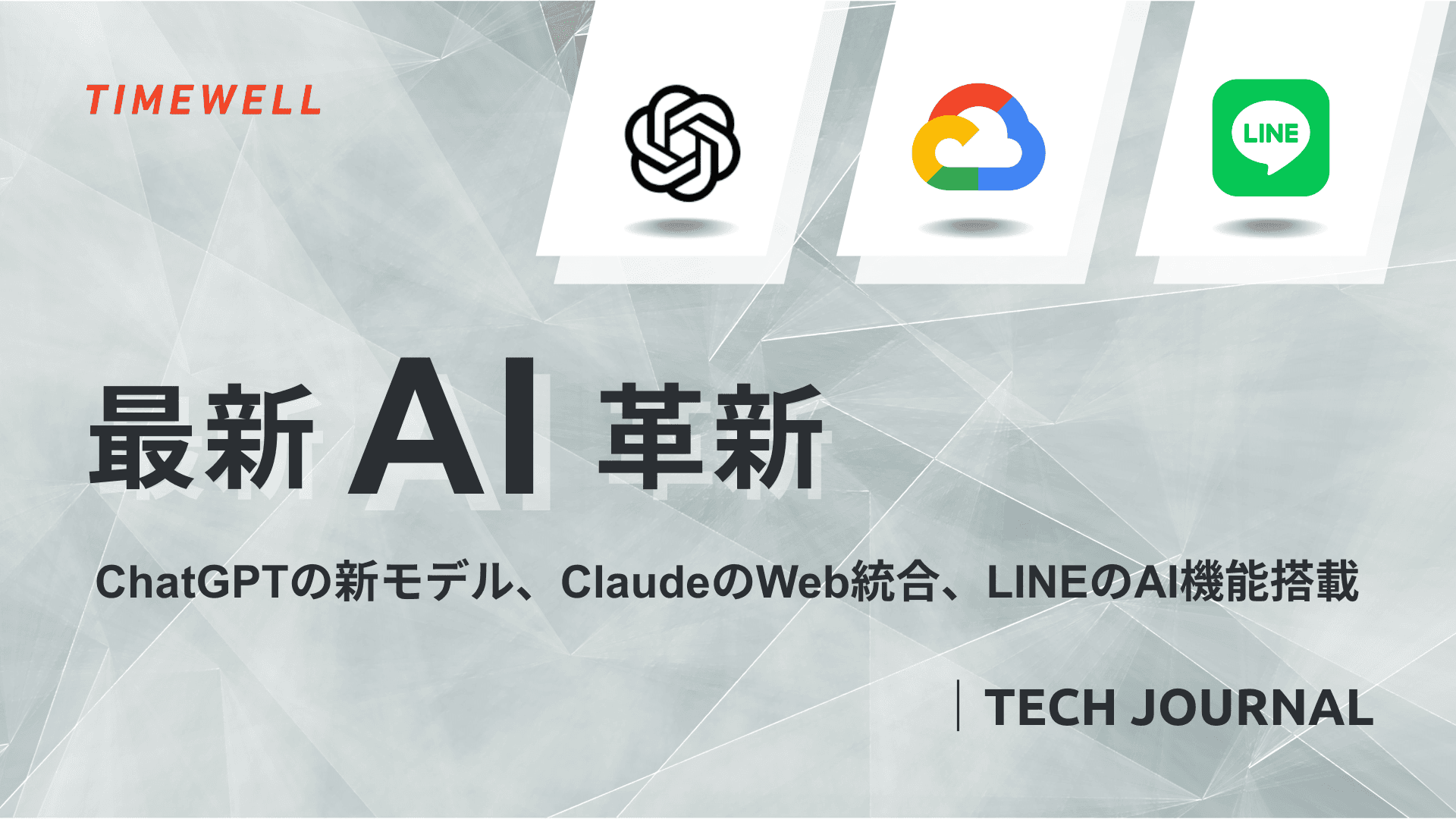最新AI革新:ChatGPTの新モデル、ClaudeのWeb統合、LINEのAI機能搭載|TECH JOURNAL