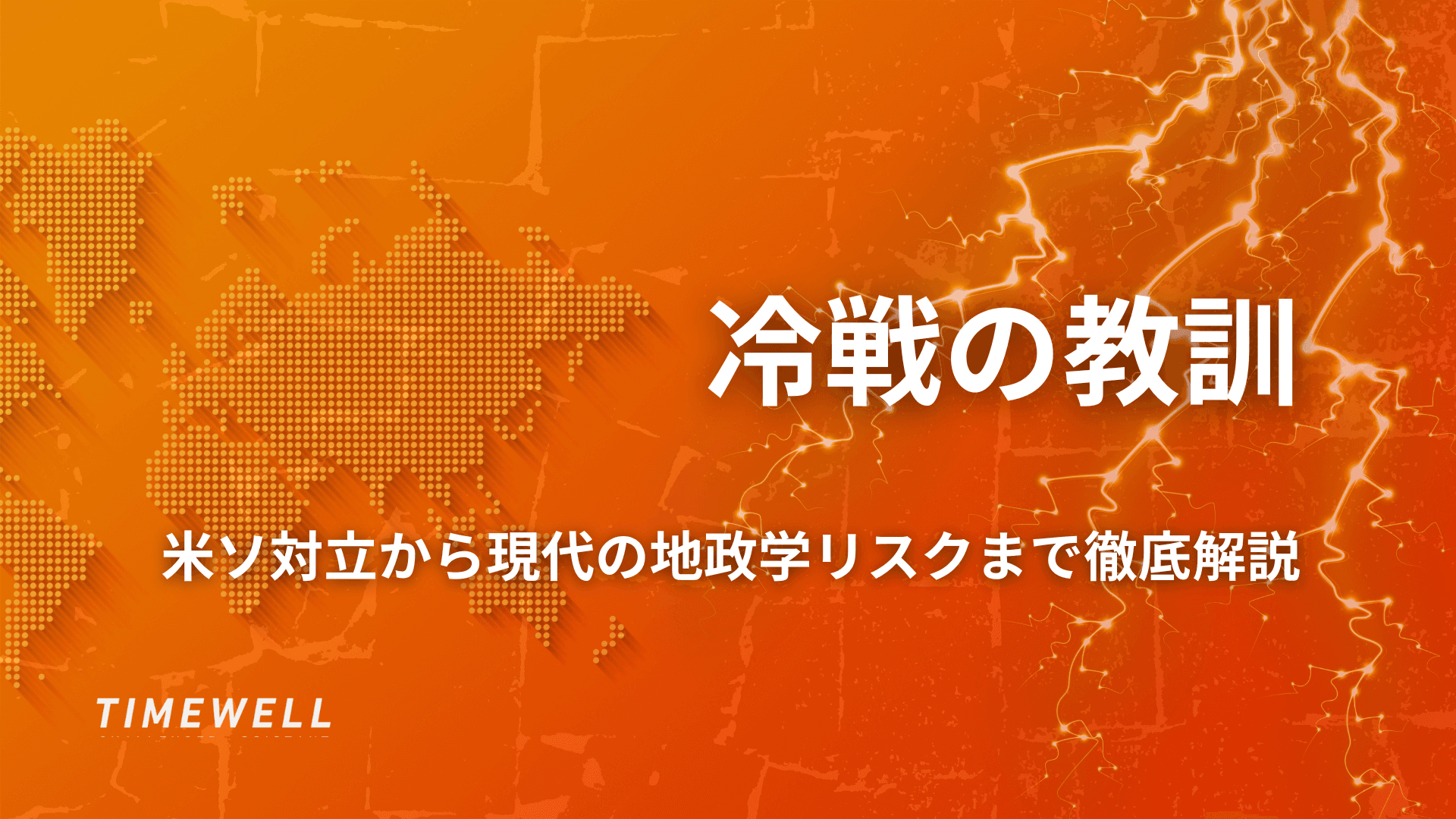 冷戦の教訓 | 米ソ対立から現代の地政学リスクまで徹底解説
