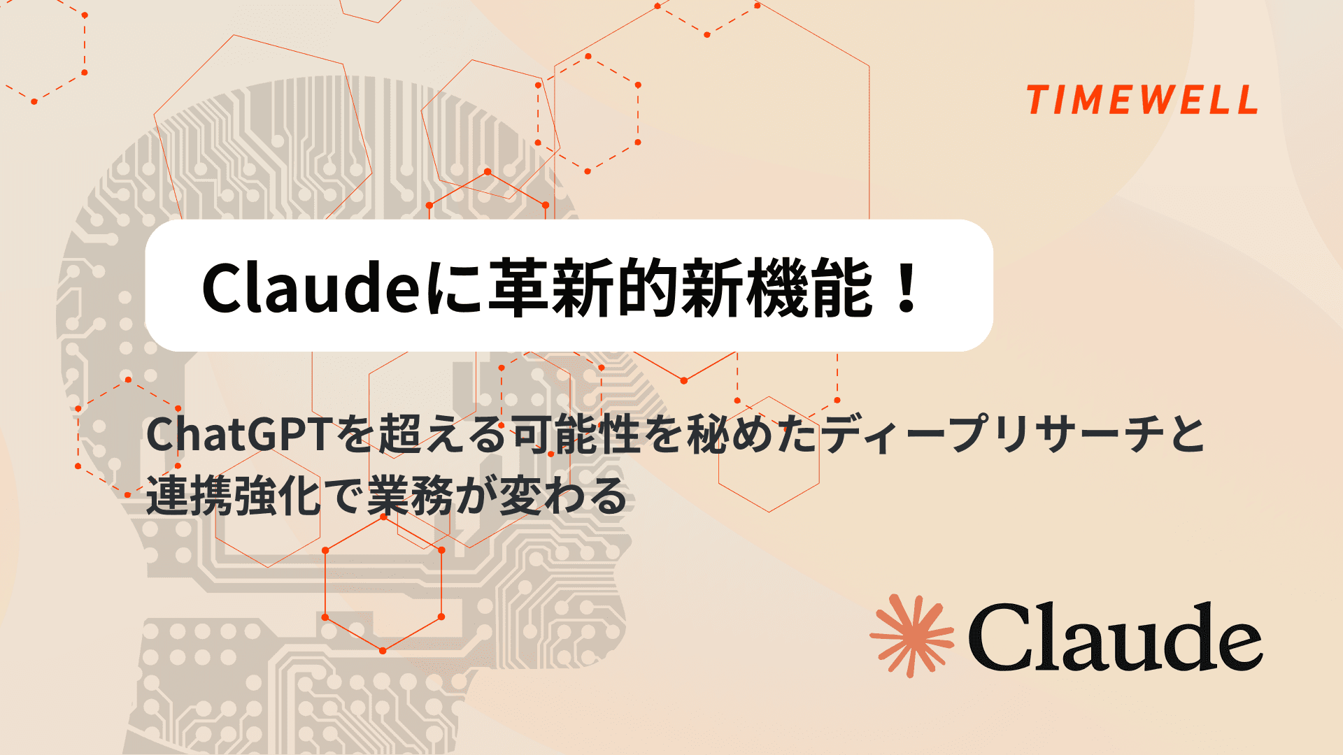 Claudeに革新的新機能!ChatGPTを超える可能性を秘めたディープリサーチと連携強化で業務が変わる