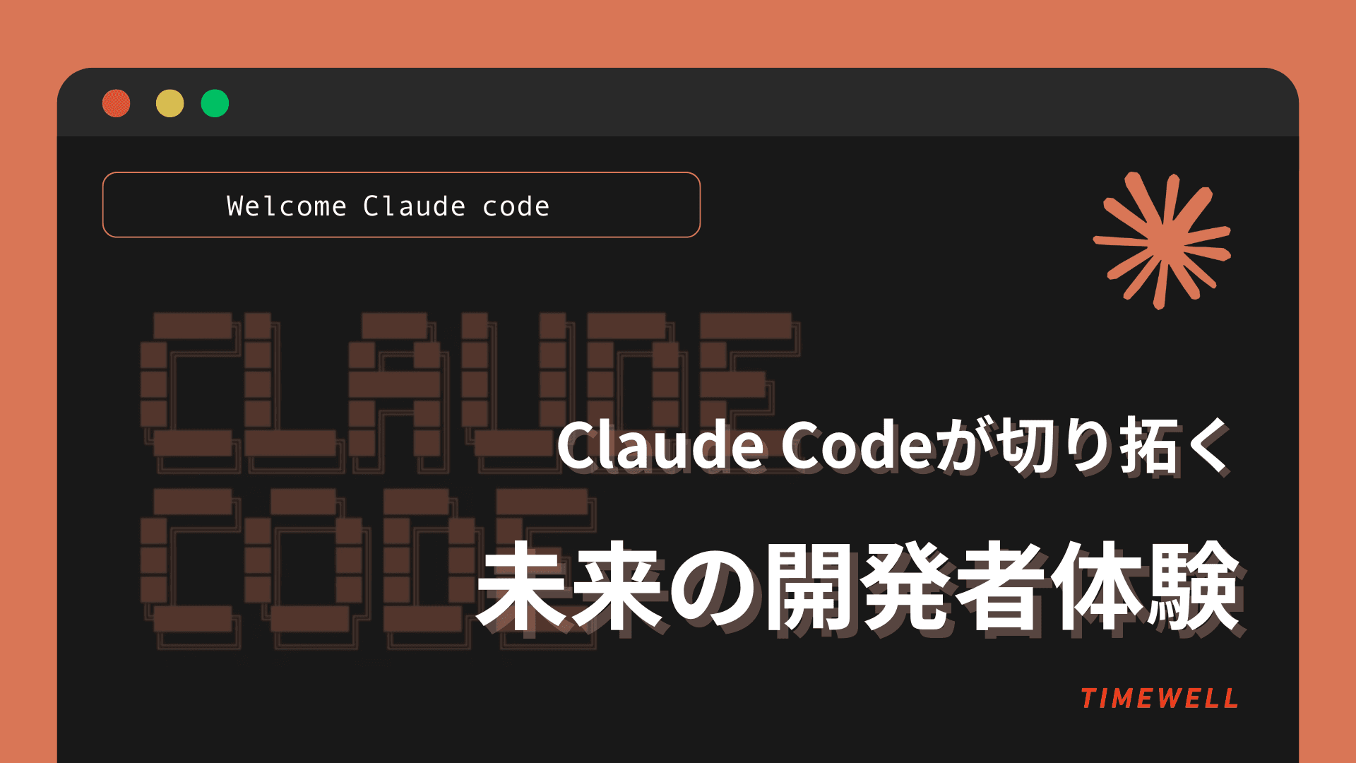 Claude Codeが切り拓く未来の開発者体験