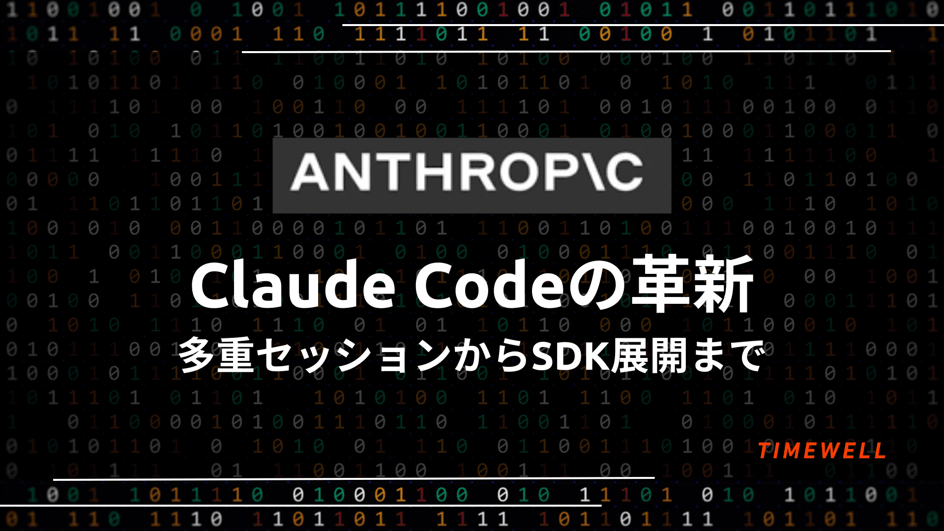 Claude Codeの革新:多重セッションからSDK展開まで