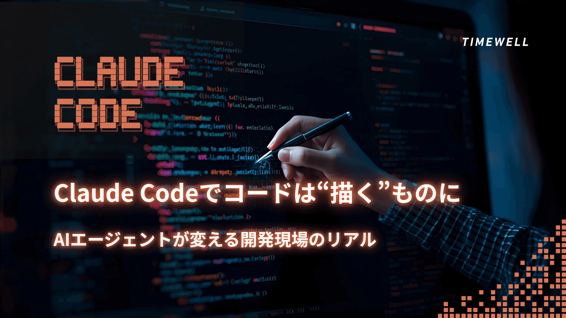 【衝撃】Claude Codeでコードは“描く”ものに──AIエージェントが変える開発現場のリアル