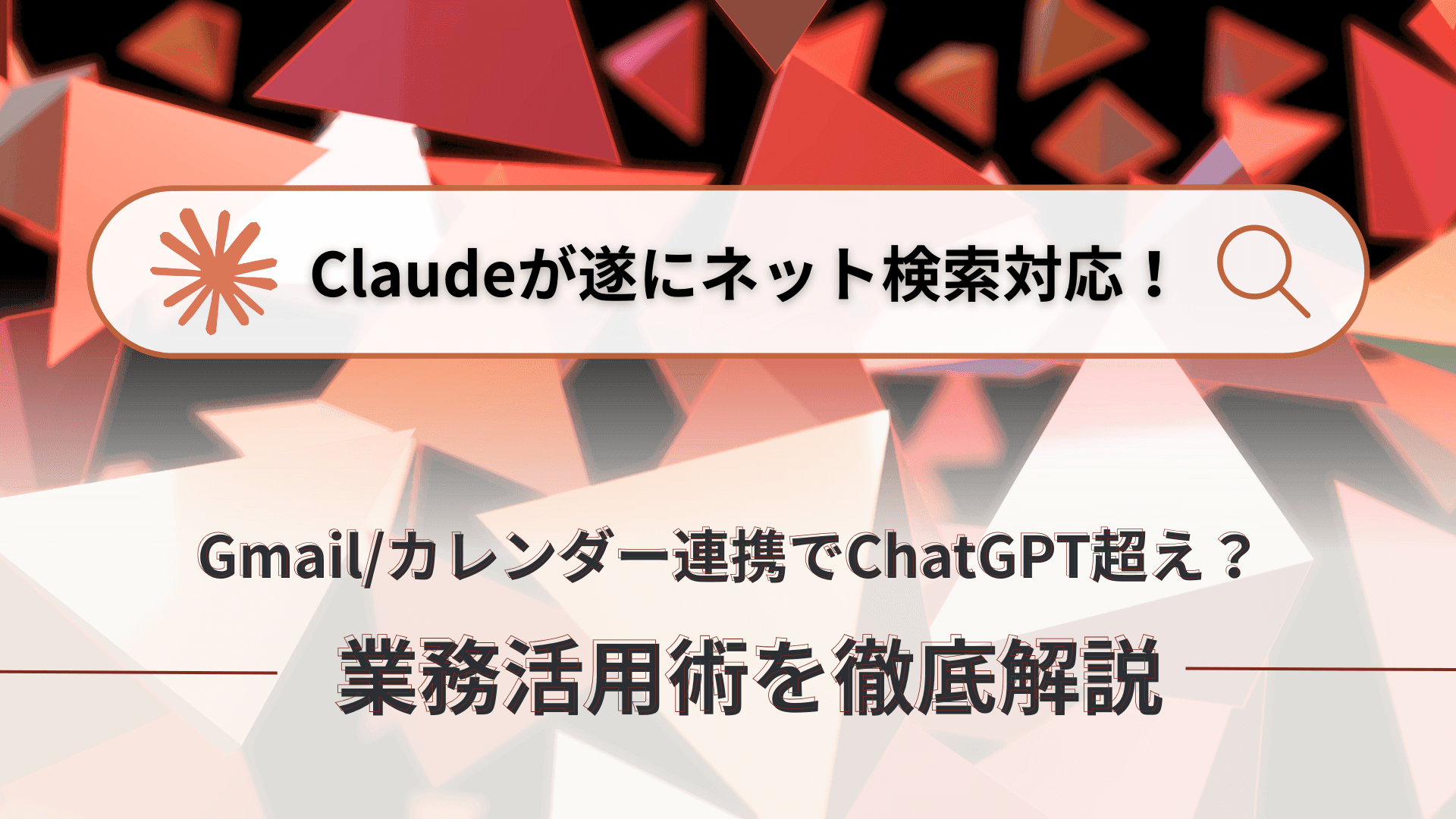 Claudeが遂にネット検索対応!Gmail/カレンダー連携でChatGPT超え?業務活用術を徹底解説