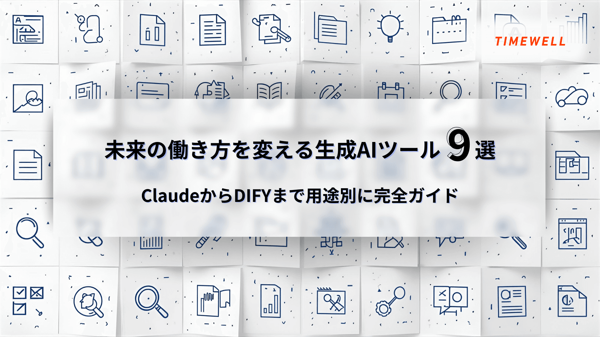 未来の働き方を変える生成AIツール9選|ClaudeからDIFYまで用途別に完全ガイド