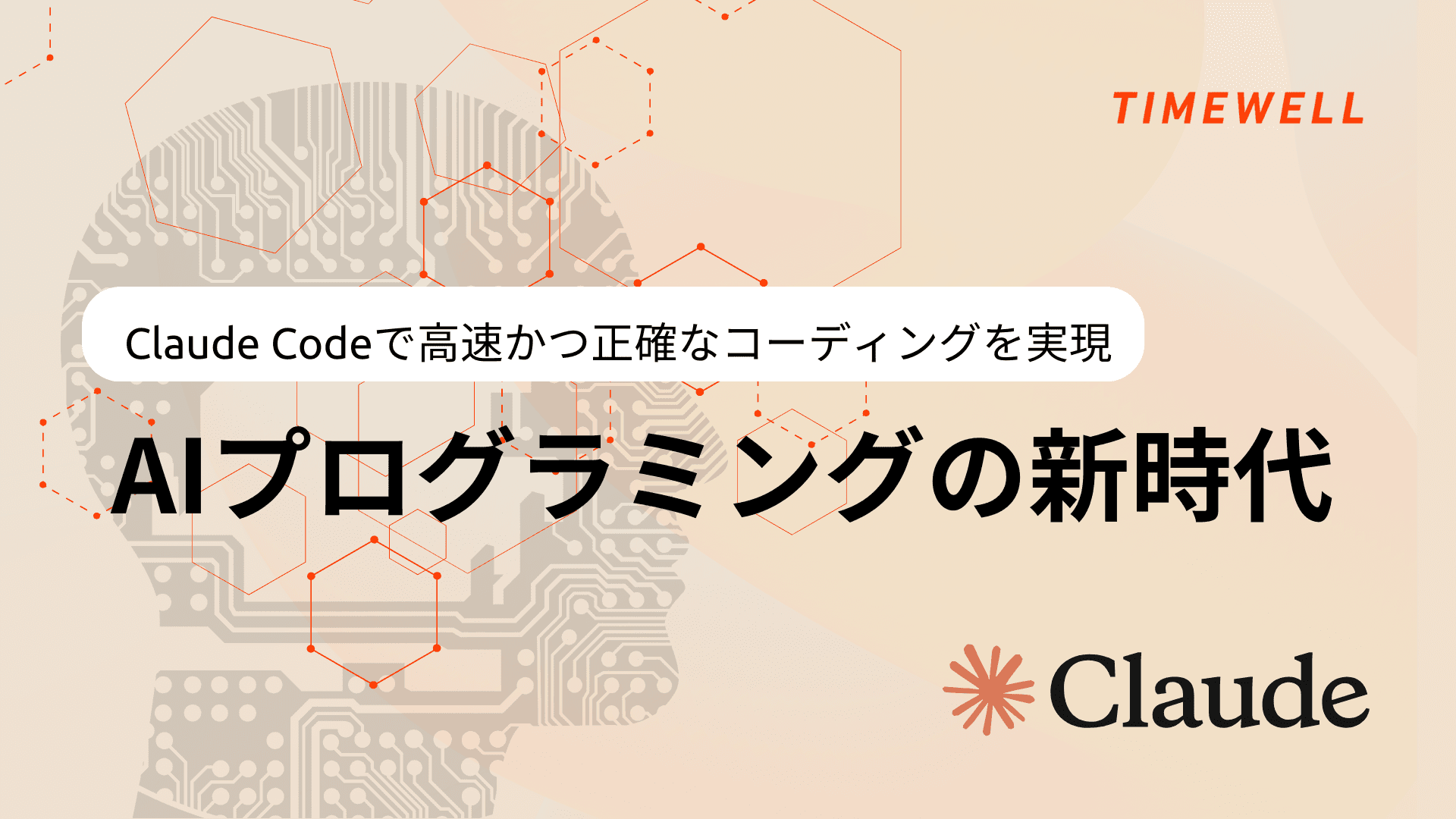 Claude Codeで高速かつ正確なコーディングを実現 - AIペアプログラミングの新時代