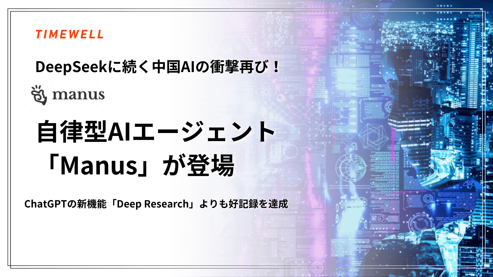 DeepSeekに続く中国AIの衝撃再び!自律型AIエージェント「Manus」が登場