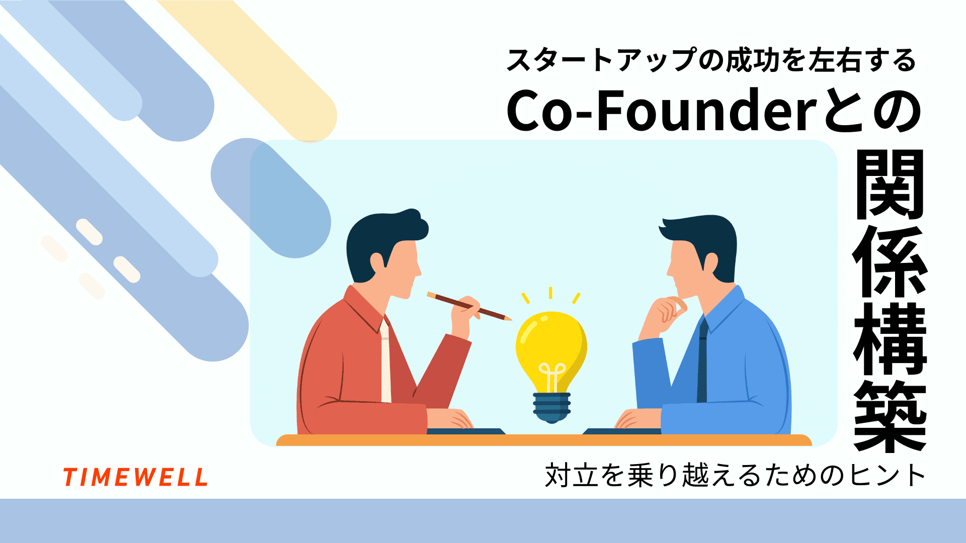 スタートアップの成功を左右するCo-Founderとの関係構築 - 対立を乗り越えるためのヒント