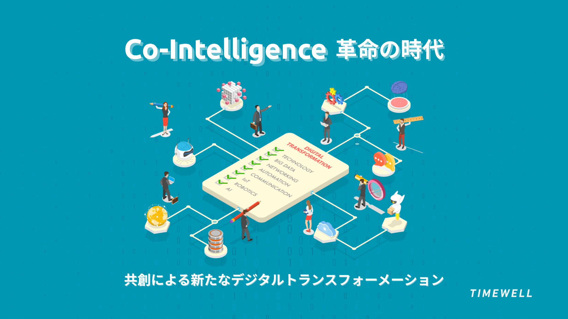 Co-Intelligence革命の時代:共創による新たなデジタルトランスフォーメーション