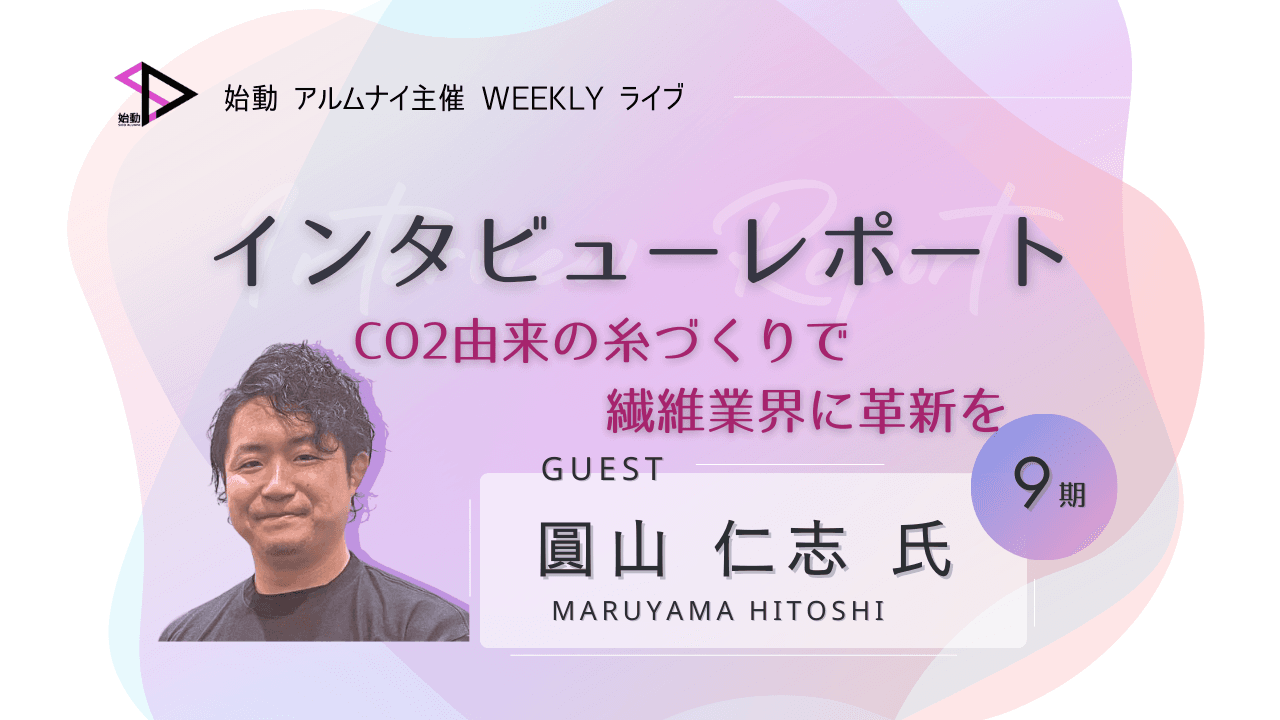 「CO2由来の糸づくりで繊維業界に革新を」 〜始動プログラムで学んだ人生の転機|TIMEWELL