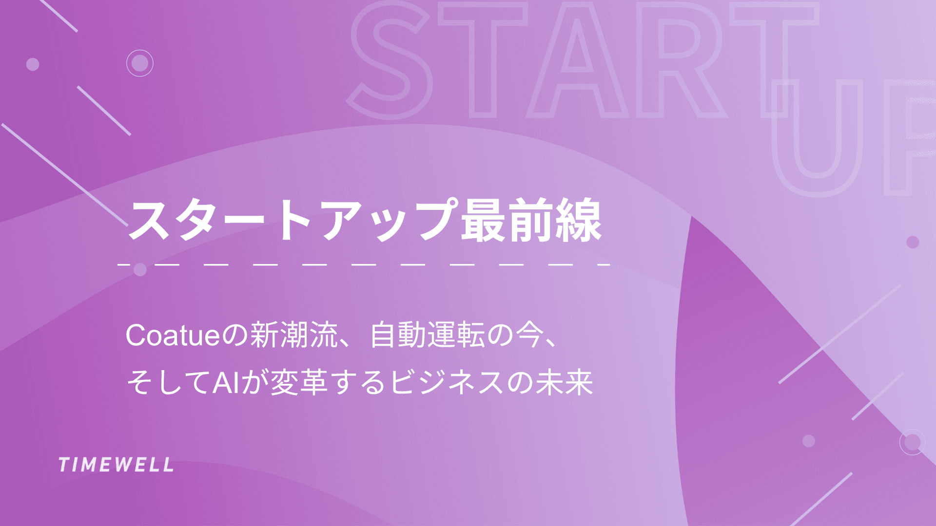 スタートアップ最前線:Coatueの新潮流、自動運転の今、そしてAIが変革するビジネスの未来