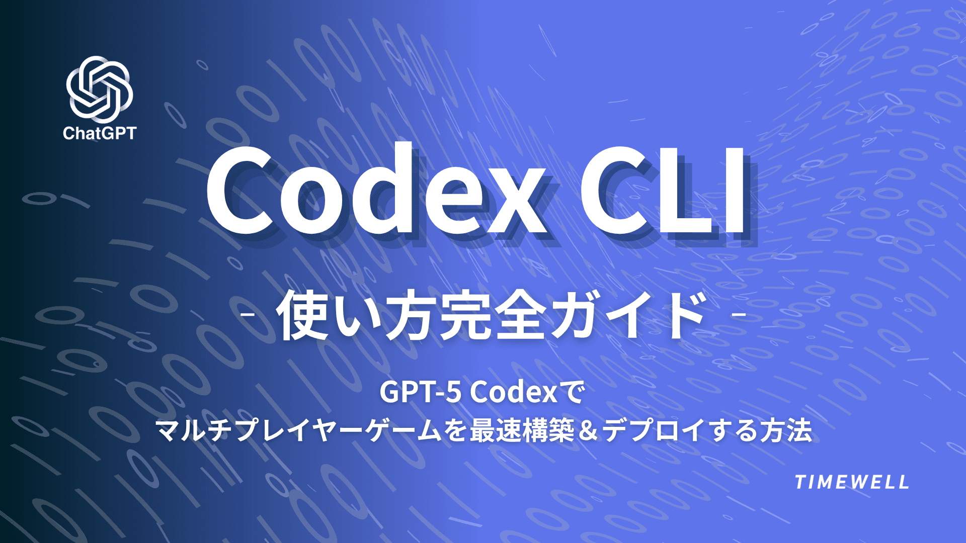 OpenAI Codex CLI完全解説|GPT-5.2-Codex・Terminal-Bench 64%・24時間自律作業・2026年AIコーディング革命