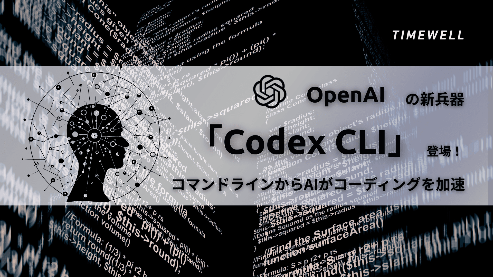 OpenAIの新兵器「Codex CLI」登場!コマンドラインからAIがコーディングを加速